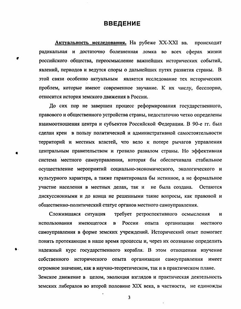 В качестве побудительных мотивов историк отмечает соображения престижа России и угрозу финансового кризиса. Вместе с тем именно инициативная роль монархии явилась причиной половинчатости и незавершенности реформ. Главным препятствием на пути буржуазного развития страны оказалось именно самодержавие,  утверждает Л. Г. Захарова. Гармиза В. В. Подготовка земской реформы. М.,  Захарова Л. Г. Земская контрреформа г. М., . Гармиза В. В. Подготовка земской реформы. М.,  Захарова Л. Г. Земская контрреформа г. М., и др. Гармиза В. В. Указ. С.7  8. Захарова Л. Г. Самодержавие, бюрократия и реформы х годов XIX в Л Вопросы истории. М., . С. . Со второй половины х годов в связи с появившимися стремлением к стабильности и сбалансированности в функционировании государственных структур была проведена реорганизация системы управления, предпринята попытка ее частичной модернизации на основе утверждения технократических ценностей приоритета компетентности, знаний и частичной деидеологизации. В тоже время, отказ от мифа о скором переходе к коммунизму и отмирании государства сопровождался стремлением к формальноюридическому упорядочению функционирования государственнополитических институтов, их юридической и конституционной легитимации, приведших к принятию в году новой Конституции. Одним из следствий этих процессов второй половины х  начала х годов стало повышение интереса к системе управления дореволюционной России, истории ее государственнополитических институтов. В  гг. России XVI  начала XX веков, в том числе государственноправовых институтов, и предлагавшая историкам обратить особое внимание на эти проблемы. С х годов не только увеличивается число публикаций по вопросам государственнополитической истории, выходят обобщающие работы, расширяется тематика исследований, но и углубляется специализация отдельных направлений изучения государственного аппарата появляются работы, посвященные низшему и среднему звеньям управления, политике правительства в области местного самоуправления. XX в. К дискуссии об абсолютизме в России История СССР. М., . Шумилов М. М. Местное управление и центральная власть в России в х  начале х гг. XIX века. М.,  Зырянов П. Н. Социальная структура местного управления капиталистической России 7 Исторические записки . М., . С.6  2. Появились работы, показывающие определенные аспекты истории земства в контексте российского самодержавия и его генезиса, реформаторства в России, и изучения проблемы интеллигенции, ее роли в общественной жизни страны. Анализ исследований отечественных ученых по истории земского либерального движения, позволяет утверждать, что проделанная ими в этот период работа существенно расширила и обогатила новыми фактами наши представления как о природе и сущности земского либерализма, так и о конкретных формах земской оппозиционной деятельности в последней четверти XIX в. С конца х годов появились первые региональные исследования по истории земских учреждений. Изучение земской деятельности в отдельных губерниях, выявило многообразие направлений работы земств в провинции, позволило ввести в научный оборот новые комплексы источников местных архивов. В последующие годы региональное направление в изучении деятельности земств получило дальнейшее развитие. В результате диссертационных исследований деятельности Воронежского, Московского, Орловского, Рязанского, Саратовского, Смоленского, Тверского, Тульского и других земств земская проблематика получила мощный импульс творческого развития, обогатив источниковую базу отечественной историографии земского либерализма. Карелин А. П. Дворянство в пореформенной России . М., . Хайкина . I. Земские учреждения Самарской губернии в  гг. Куйбышев,  Львова Т. Н. Московское земство в  гг. М.,  Стефанова И. И. Вятское земство в пореформенный период. Л., . Арнольдов Н. А. Самарское земство в конце XIX  начале XX века. Куйбышев,  Богатырева О. Н. Земское самоуправление в Вятской и Пермской гу берниях в пореформенный период. Екатеринбург,  Глазунов С. Р. Владимирское земство в  гг. Владимир, и др. 