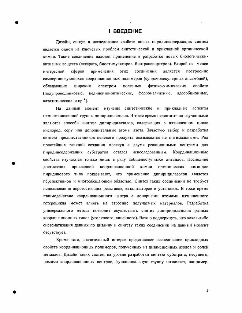 В альтернативном варианте использовали менее активный Ыформил2аминопропиофенон, такой диэлсктрофнл легко циклизуется в присутствии аммиака, давая с хорошим выходом соответствующий имидазол. Использование в работе доступного дифенилазирина, как источника диполярного интермедиата, позволило получить 2метил4,5дифснилимидазол. Очевидно, что гетеролизу подвергается связь СИ , тогда как в работе авторы получали продукт присоединения азомстинилида к пиридинкарбонитрилу, что говорит об альтернативном разрыве трехчленного гетероцикла. 