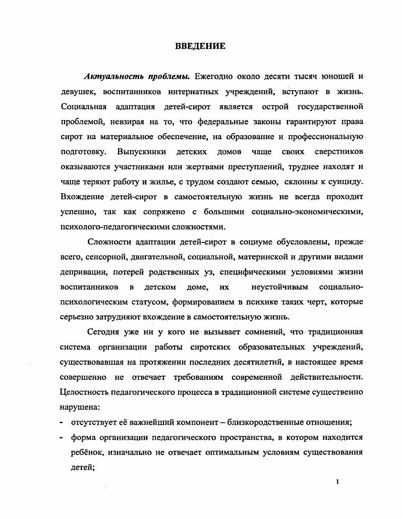 ОРГАНИЗОВАННОМ ПО СЕМЕЙНОМУ ПРИНЦИПУ, НАПРАВЛЕННАЯ НА СОЦИАЛЬНУЮ АДАПТАЦИЮ ВОСПИТАННИКОВ