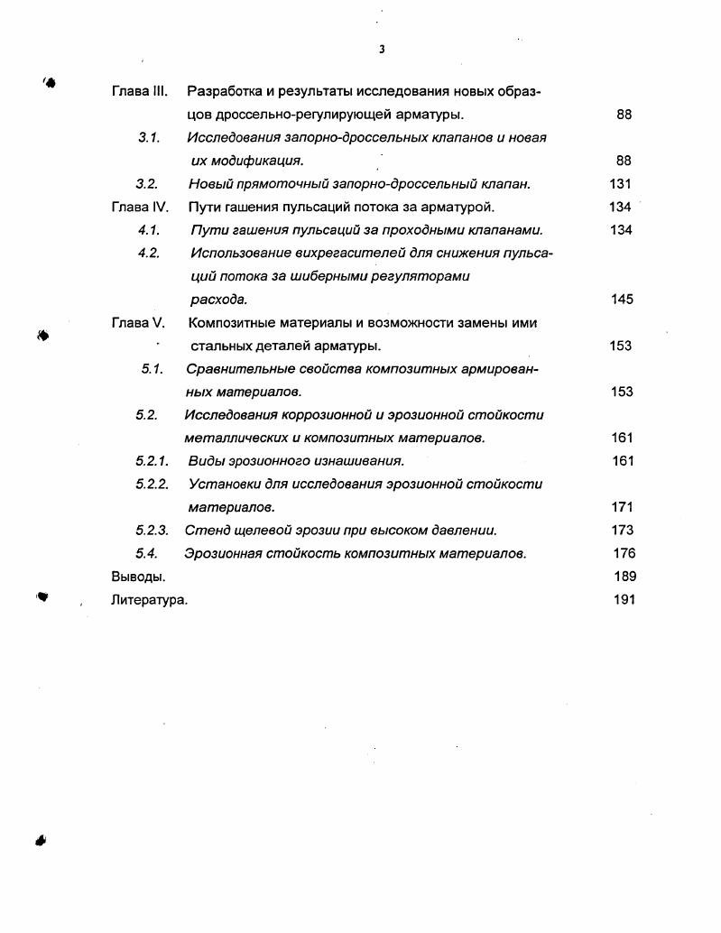 Рис. Эти отрицательные качества клапанов могут быть существенно снижены при использовании различных схем разгрузки запорного органа от действующего перепада давления, а при учете особенностей движения потока в каналах сложной формы снижены и коэффициенты гидравлического сопротивления. Такие решения достаточно широко используются в стопорных и регулирующих клапанах паровых турбин, но этот тип арматуры исторически оказался выделен в отдельную группу и его, обычно, не включают в перечень энергетической арматуры. Более подробно этот вопрос будет рассмотрен далее. Для полного открытия его необходимо переместить всего на от диаметра седла. В то же время для открытия шиберной задвижки клин или диск должен быть поднят практически на весь диаметр трубопровода. По этой причине клапаны имеют заметно меньшую габаритную высоту, чем задвижка того же проходного диаметра. Однако, длина клапана между соединительными фланцами оказывается существенно большей, чем у задвижек. К преимуществам рассматриваемого типа арматуры следует отнести и е большую надежность, и плотность перекрытия трубопроводов в закрытом состоянии. В зависимости от расположения клапанов на трубопроводе они делятся на клапаны проходные рис. В большинстве случаев рабочая среда подводится под тарелку рис. При подаче среды на тарелку клапана шток работает на разрыв. Кроме того, при подаче среды на тарелку сальники клапана постоянно находятся под давлением, что значительно снижает срок их службы. Как уже отмечалось выше, с целью снижения усилий, необходимых для открытия клапана в некоторых конструкциях используют либо внутренний рис. При внутреннем обводе рис. Рис. Рис. В случае наружного обвода рис. При их открытии также достигается снижение перепада давления на тарелки или плунжер основного клапана и уменьшается необходимое усилие для его открытия. Подобные системы внешней разгрузки используются и на задвижках большого диаметра. Типичный запорный клапан плунжерного типа показан на рис. В данном случае клапан перекрывается конической поверхностью, выполненной непосредственно на штоке. При этом в открытом положении клапана поток дважды поворачивается на , что приводит к довольно большому гидравлическому сопротивлению. Столь же сложную форму имеют и запорные клапана ОАО Красный котельщик с тарельчатым запорным органом рис. Условно картина течения среды в проходных и угловых клапанах показана на рис. Действительное течение оказывается намного более сложным и возмущение, которое вносят клапаны в поток только весьма условно можно называть местным. Обычно они захватывают очень большие линейные участки трубопроводов. Однако, более существенные возмущения вносит не запорная, а регулирующая арматура. Регулирующая арматура. Регулирующая арматура призвана обеспечить регулирование рабочих процессов энергетических установок путем изменения расхода рабочих сред. В свом большинстве это изменение расхода осуществляется в результате дросселирования потока жидкости или газа при их движении в используемой арматуре. По назначению различают регулирующую, дроссельную, запорнорегулирующую и запорнодроссельную арматуру. По виду арматура делится на задвижки, клапаны, краны, дисковые затворы и дроссельные устройства. По конфигурации запирающего элемента различают шиберную, золотниковую, игольчатую и дисковую арматуру. Рнс. Рис. Рис. 