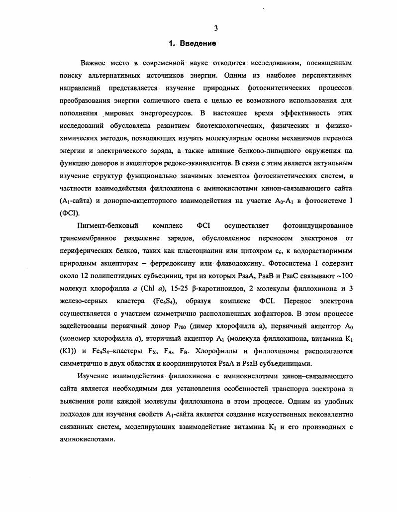 Рис. Восстановленная форма пластохинона. Реакционные центры ФС содержат ряд редокскомпонентов, функции которых не изучены. Примерами таких компонентов являются цитохром Ь9 и гембелок, присутствующий во всех РЦ ФС . При отсутствии цитохрома в мембране стабильный РЦ ФС не образуется. Хотя структура и функции цитохрома Ь9 пока не установлены, известно, что этот белок не участвует в переносе электронов от воды к пластохинону. Открытым остается также вопрос, почему ФС содержит редокскомпоненты, неработающие в ферментативных реакциях. Существование таких компонентов, повидимому, вызвано необходимостью предохранения РЦ от повреждений, поскольку он действует на высоком энергетическом уровне. Один РЦ при интенсивном освещении накапливает энергию до 0 эВс эквивалентную 0 кВт на 1 моль ФС II, что может привести к нарушению структуры РЦ. ФС имеет и другую характерную особенность. Известно значительное количество растений и водорослей, в которых реакционные центры ФС II не участвуют в фотохимическом транспорте электронов. Этот факт также пока не получил научного объяснения. ФС представляет собой гстсродимсрную белковую структуру, катализирующую окисление пластоцианина небольшого растворимого Сибелка и восстановление ферредоксина ООДбелка рис. По структуре тример ФС напоминает лист клевера, ориентированный перпендикулярно плоскости мембраны. Белки ФС выступают в качестве лигандов для большинства переносчиков электронов . 