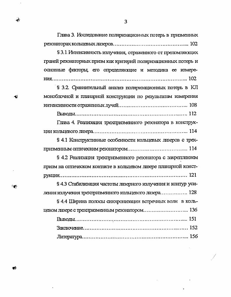 трехпризмешюго резонатора кольцевого лазера.