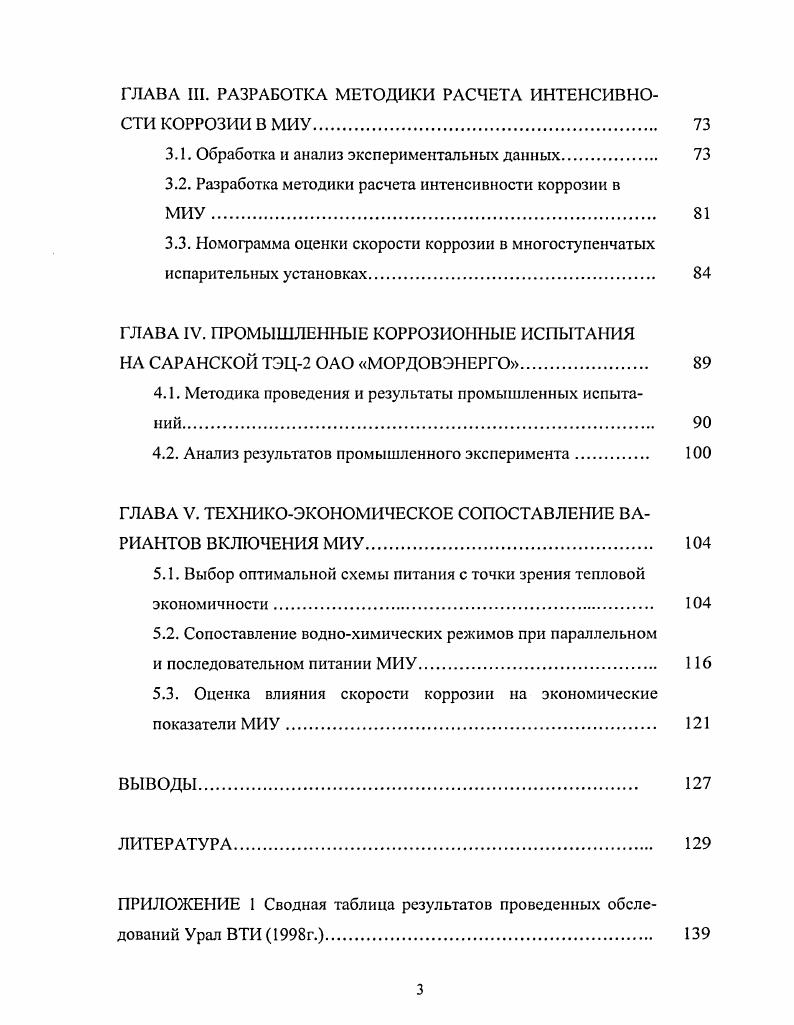 1.2. Эксплуатационные данные по коррозии конструкционных материалов МИУ. 