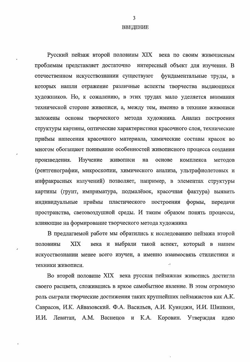 По мере приближения солнца к закату его лучи, проходя через слои подымающихся от земли испарений, становятся вс более и более оранжевыми, в зависимости от возрастающей густоты тумана. И, наконец, при наступлении ночи, когда меркнет свет, оранжевый цвет заката, согласно известному нам закону, сменяется малиновым, являющимся последним оттенком заходящего солнца, предшествующим мраку. Эти теоретические исследования, безусловно, помогали художникам более осознанно подходить к методам воплощения живописных задач в картине. В г. Б. Анрепа Беседы о живописной технике, в которой автор рассуждает о том, что происходит с уменьшением света или увеличением расстояния. Он пишет Сначала теряется форма со всей определнностью контуров, но остаются красочные многоцветные сочетания, затем исчезают и они, и остаются отношения светотени нейтрального цвета и эти дальше не разлагаются и остаются. В статье также излагаются замечания, что верхние слои краски направлены на обогащение светового эффекта, они могут или слегка изменить цвет подмалвка или в соединении с подмалвком дать совсем новый цвет. Цвет зависит и от света, направленного на него. Синий и красный усиливаются при прохождении через них световых лучей, а жлтый цвет от этого теряет силу звучания, но зато выигрывает при отражении лучей от него. Отметим, что для художников немаловажное значение имела информация о технологических возможностях красочного материала например, о кроющих и полукроющих красках, лессировках, позволяющих наносить краску разными примами гладко или рельефно. Знание технологической стороны живописи помогало художнику болсс качественно формировать палитру красок, предотвращать возможную деструкцию живописи. В связи с этим большую роль играли труды учных и самих живописцев, их опыты с красочными материалами. В г. Вильгельма фон Бецольда Учение о цветах по отношению к искусству и технике. Автор, исследуя физику света, рассматривает его взаимодействие с масляными красками, выявляя их оптические свойства. Он пишет При масляных красках масло или смола служат связующим средством, которые обладают способностью отвердевать на воздухе, не изменяя существенно своих оптических свойств. Поэтому художник, работая масляными красками, всегда в состоянии во время работы вполне взвесить и судить о совокупности действия всех его цветов. Учный пишет об отражающей способности прозрачных и непрозрачных красок. Он замечает, что если лучи света, проникая через прозрачные краски, касаются белой поверхности грунта, то по всем направлениям, которые только находятся в стороне падающего света, отразятся окрашенные лучи и это окрашивание при многократном прохождении через цветной слой сделается ещ интенсивнее. Соответственно и цвет зазвучит более ясно и совершенно. На всех пограничных поверхностях частичек краски происходит разделение света на проходящий и отражнный, так что уже на незначительной глубине под поверхностью количества первого уже будет совсем мало. Вибер в своей книге Живопись и е средства, также касается оптических свойств красок. Он, например, пишет, что эффекты, получаемые наложением красок тем сильнее, чем прозрачнее употребляемые краски. Белая краска, например, под прозрачным слоем действует как источник света, краска приобретает яркий тон. Далее автор приводит примеры наложения прозрачных красок на белое и чрное, прозрачных красок друг на друга. Говоря о полупрозрачных красках, он замечает, что тела, называемые полупрозрачными, соединяют в себе свойства прозрачности и непрозрачности, благодаря чему часть падающего света они пропускают, а часть отражают та часть света, которую они пропускают, принимает окраску более оранжевую, а часть отражаемого света более голубого цвета. Рассматривая эффекты, получаемые при наложении прозрачных красок на непрозрачные, Вибер продолжает, что если непрозрачные краски накладывают тонкими слоями, краски становятся полупрозрачными просвечивающими, нанеснные поверх тмного тона, они приближаются к голубому и становятся более холодными, нанеснные поверх светлого тона, приближаются к оранжевому, принимая более тплый тон. Весь этот набор художественных средств позволял художникам решать сложные живописные задачи. 