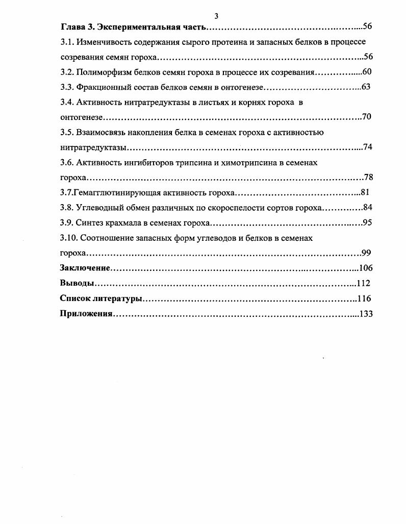 1.2 Белковый комплекс семян гороха.