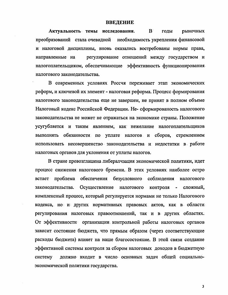 1.1. Налоговый контроль в системе государственного финансового контроля.