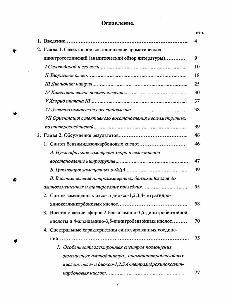 массе при пропускании сероводорода в раствор, содержащий аммиак , . Нельзя с уверенностью сказать, образуется ли при этом гидросульфид или сульфид аммония. Восстановление проходит гладко даже в присутствии каталитического количества аммиака , но крайне медленно. Так, восстановление 2фениламино3,5динитробензойной кислоты требует часов , а 4амино5,Н и 4фениламино5, ЯРЬ 3,5динитробензойных кислот до соответствующих аминонитросоединений 6 часов. Готовый сульфид аммония применяют тогда, когда требуется строго определенное количество восстановителя. Раствор сульфида аммония, не содержащий хлорида натрия, можно получить, если в качестве растворителя использовать спирт, в котором хлорид натрия нерастворим. Таким раствором восстанавливают 3,5динитробензотрифторид до Замино5нитробензотрифторида 7 . При повышенной температуре соли аммония разлагаются на сероводород и аммиак, которые покидают зону реакции, поэтому восстановление с ними проводят лишь при невысоких температурах. Если требуется повышенная температура, то следует проводить процесс под давлением. В последних случаях образуется смесь требуемого аминонитросоединения, диамина и остается исходный динитроарен. Восстанавливающее действие сульфидов натрия гидросульфида, сульфида и дисульфида примерно одинаково, состав же реакционной массы отличается количеством и видом побочных продуктов. Это связано скорее с различным показателем среды и изменением его в ходе реакции. Самым высоким значением обладает раствор сульфида натрия, причем в ходе восстановления выделяется дополнительное количество щелочи. Эта особенность приводит к образованию азокси 8 и азосоединий 9 , омылению легко гидролизующихся групп и ряду других побочных реакций. В силу этих обстоятельств сульфид натрия находит весьма ограниченное применение и служит главным образом для восстановления нитросоединений, не содержащих реакционноспособные заместители, для получения аминоантрахинонов и аминофенолов . При восстановлении соединений, чувствительных к действию едкого натра, его можно нейтрализовать хлороводородной кислотой . Растворы дисульфида и гидросульфида натрия имеют менее щелочную реакцию, в ходе восстановления они превращаются в тиосульфат без выделения щелочи. Впервые дисульфид применили У Кип для получения анилина и . В1апкша , для селективного восстановления ряда динитросоединений. 