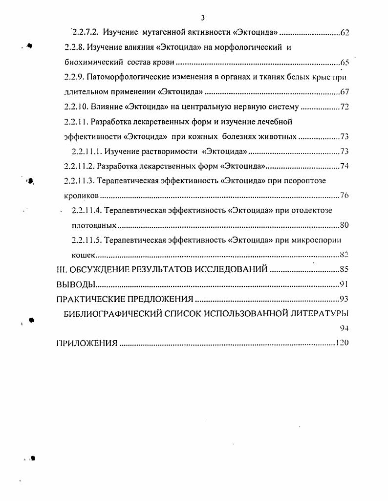 1.2. Средства, применяемые для лечения дерматомикозов животных.