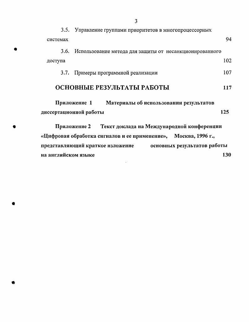 Тезисы докладов Международной конференции Открытые системы решение для нового мира, Москва, , . Сборник докладов международной конференции , I. Москва, . Дубовик , Дубовик Е. А. i. В сборнике докладов Международной конференции Информационные технологии в проектировании Ii i i, I, стр. Москва, . Дубовик А. Е., Дубовик Е. А. Численный метод коммутации и маршрутизации сообщений, в сборнике докладов IV международной конференции Развитие и применение открытых систем, Нижний Новгород, , стр. Дубовик А. Е., Дубовик Е. А. Основы и методы многоканального измерения функций различного спектрального состава. В сборнике докладов 1ой Международной конференции Цифровая обработка сигналов и ее применение , т. Москва, . IV, , , . И. Прохоров . Дубовик Системное программное обеспечение ЭВМ. Методы диспетчеризации вычислений. Методические указания по выполнению практических занятий для студентов специальности . МИРЭА, . Дубовик Е. А., Дубовик А. Е. Оптимальные методы и технологии многоканального измерения функции различного спектрального состава. Сб. II Международной конференции Идентификация систем и задачи управления, I, Москва, ИПУ РАН, раздел , . Глава 1. АНАЛИЗ МЕТОДОВ ДИСПЕТЧЕРИЗАЦИИ ВЫЧИСЛЕНИЙ 1. ШАХ и ее модификации. Наиболее распространенная и простая из них, учитывает только временные характеристики обслуживания вычислительных процессов типа первым пришел первым обслужен, как в простейшем случае однопользовательской операционной системы МБООЗ персональной ЭВМ, где все запросы обрабатываются строго последовательно. Примером другой аналогичной, но обратной временной дисциплины последним пришел первым обслужен является стоковая организация. Стэк широко используют в ЭВМ практически всех архитектур для хранения параметров прерванных процессов. Проанализируем несколько типичных примеров диспетчеризации вычислений и организации дисциплин обслуживания очередей с приоритетами, а также функционально оценим механизмы диспетчеризации вычислений в нескольких наиболее типичных и характерных операционных системах. Однако прежде рассмотрим основные и общие из существующих принципов диспетчеризации вычислений. Другие элементы мультипрограммной операционной системы организуют работу устройств вводавывода УВВ и распределяют общие ресурсы, т. Диспетчер мультипрограммной системы получает управление при возникновении любого события, требующего перехода текущего процесса в режим ожидания запроса от УВВ, задачи старшего приоритета, сигнала прерывания. При этом диспетчер выбирает очередную задачу в соответствии с алгоритмом диспетчеризации, запоминая состояние прерванного процесса. В тех случаях, когда несколько процессов являются взаимно зависимыми, возникает необходимость обеспечения синхронизации процессов и организации связи между ними. Такая необходимость возникает в системах мультипрограммирования, когда некоторые операции, например, передача данных и управления файлами, выполняются набором тесно взаимодействующих процессов, обслуживающих остальные процессы. Для реализации этих функций используются различные методы. Наиболее распространенным является алгоритм синхронизации порядка и времени выполнения двух или более процессов названый семафором. Каждому процессу в подобной системе выделяется блок управления процессом БУП, содержащий всю информацию, необходимую для управления процессами. Процессы, ожидающие некоторого события, образуют очередь. Шапка этой очереди состоит из двух слов значение семафора обычно целое число, выбираемое при построении семафора и указателя на первый БУП в очереди. Над семафором возможны две операции операция Р используется при ожидании события, и операция V, которая используется при реализации этого события. Процесс, ожидающий некоторое событие, вызывает операцию Р, при этом значение V семафора уменьшается на единицу . Например, если это значение не отрицательно, процесс продолжается. В противном случае, соответствующий БУП ставится в конец очереди и процесс прерывается. Для каждой операции Р должна существовать операция V, увеличивающая на единицу значение семафора. 