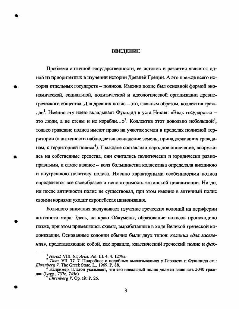 А. Виноградов, который полагает, что политическая организация в северопричерноморских центрах опережала в своем развитии процесс урбанизации3. К тому же, по всей видимости, милетские колонии в VII в. Понт с готовыми политическими институтами и определенным пантеоном, по типу метрополии, и были организованы как полисы4. Большое значение для реконструкции политической истории Ольвии имеет изучение государственных институтов полиса. Между тем, исследователи не так часто обращаются к этой теме5. С. 0 он же. Из истории полисов Нижнего Побужья Борисфен и Ольвия Античное Причерноморье. Сборник статей по классической археологии. СПб. С. . Соловьев С. Л. О формировании. С. . См. М. Н. В. С. V. 4. М. . Ii . Виноградов Ю. А. Греческая колонизация и греческая урбанизация Северного Причерноморья И . С. 9. Помимо фундаментального труда В. В. Латышева Латышев В. В. Исследование об истории. В. В. Крапивиной, посвященные коллегии агораномов в Ольвии, в которых вновь анализируются свидетельства о существовании этого института в Ольвии и делаются выводы о численности коллегии в эллинистическое время и в первые века Н. Наш историографический обзор был бы неполным, если не упомянуть западные исследования, затрагивающие политическую историю Ольвии. Хорошо известен тот факт, что за рубежом изучение истории Северного Причерноморья не получило должного развития. История Ольвии не стала исключением, хотя интерес к ней проявляли такие крупные исследователи как А. Бк, который в вводной статье к надписям Сарматии своего Iii написат очерк истории Ольвии2. Определенный интерес вызывали отношения Ольвии и Милета о чем уже шла речь выше, основанием интенсивной разработки этого вопроса служит договор об исополитии обоих полисов3. Можно также назвать несколько диссертаций и статей, посвященных Ольвии, но, как правило, они носят компилятивный характер и в них практически не уделяются внимания политической истории Ольвии4. Первым серьезным исследованием, посвященным проблеме политического устройства Херсонеса, была статья В. Каришковський П. Й. Про державний устрй Ольв Рубан В. В. Магстратура агораномв в Ольв Археологя. Крапивина В. В. О коллегии агораномов в Ольвии в первые века н. Международные отношения в бассейне черного моря в древности и средние века. РостовнаДону, она же. Коллегия агораномов в Ольвии Боспор Киммерийский и варварский мир в период античности и средневековья. Вып. IV. V. 2. IVi . Латышев В. В. Эпиграфические данные о государственном устройстве Херсонеса Таврического ЖМНП. Ч. 3. Май. С. . Херсонеса Он пришел к выводу, что основными органами государственной власти, как и в большинстве греческих полисов, были Совет и Народное собрание. В. В. В конце XIX в. Г. Шнайдервирта , где анализируется известное сообщение ПсевдоСкимна о Херсонесе2. Рассматривая основание Херсонеса как совместное предприятие делосцев и гераклейцев, Г. Шнайдервирт определил соответствующий момент в истории Делоса и синхронизировал его с таким же моментом гераклейской истории. По его расчетам получилось, что Херсонес основан в г. Эта дата долгое время была принята как в советской, так и в западной историографии. В это время начинаются систематические археологические исследования. Стали появляться работы, в которых предпринимались попытки использования для реконструкции политической истории Херсонеса не только данных эпиграфики, но всех доступных материалов. Исследования А. Бобринского и Е. Э. Иванова представляли собой работы общего характера по истории Херсонеса3, впрочем, оцененные впоследствии как дилетантские4. I. БертьеДелагард и А. В. Орешников посвятили множество работ вопросам нумизматики Херсонеса Основываясь почти исключительно на данных ну мизматики, они предложили хронологию политической истории Херсонеса5. Бобринский . Херсонес Таврический. Исторический очерк. СПб. Иванов Е. Э. Хсрсонес Таврический Историкоархеологический очерк. Симферополь, . Гайдукевич В. Ф. Рецензия на Белов Г. Д. Херсонес Таврический. Л., ВДИ. С. 0. БертьеДелагард . Относительная стоимость монетных металлов на Боспоре и Борисфене в половине IV в. Р.Х Нумизматический сборник. Т. 1. М., . С. он же. 