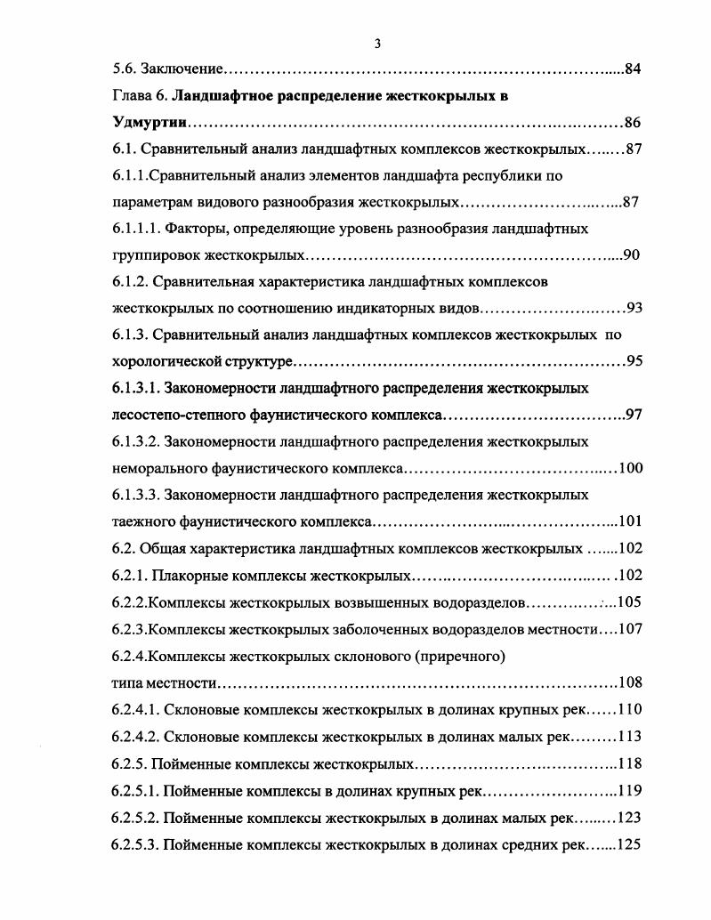 Теоретическое значение. Имеющиеся в работе результаты и обобщения имеют важное общебиологическое и экологическое значение, в частности, вносят существенный вклад в региональную и ландшафтную экологию насекомых.