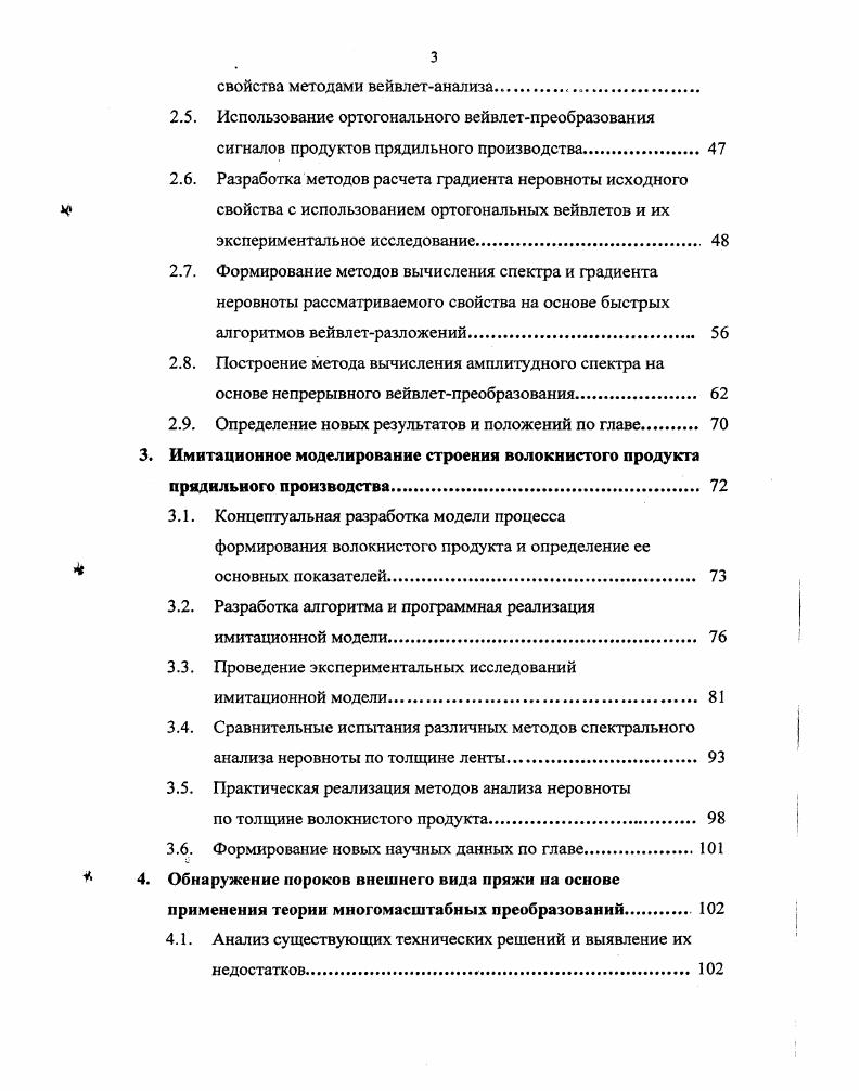 В текстильной промышленности высокое качество конечной продукции предопределяется высоким качеством сырья, полуфабрикатов и продуктов прядильного производства. Контроль правильности протекания технологического процесса и качества выпускаемой продукции дает возможность текстильным предприятиям успешно функционировать в сложившихся экономических условиях. Одним из основных факторов, учитываемых при определении качества продуктов прядения, является неравномерность различных свойств этих продуктов, или их неровнота, которая представляет собою сложное явление. Оно заключается в изменении вдоль продуктов таких его свойств, как толщина, плотность, прочность, растяжимость, упругость и ряда других свойств. Во многих случаях неровнота по толщине или линейной плотности является одним из главнейших видов неровноты и является определяющей при оценке качества пряжи и прядильных полуфабрикатов. А.Г. Севостьянов 1 5, китайских ученых Дай Гуаньсюн и Ян Гуй 6. В работах этих ученых неровноте пряжи и полупродуктов уделяется особое внимание. Для ее исследования предложено использовать методы теории вероятностей, математической статистики, корреляционного и спектрального анализа. Аналогичные работы выполнены и другими зарубежными авторами 7 9. Известно 1 6, что неравномерность волокон по их свойствам, нестационарность процессов прядильного производства и другие причины вызывают неровноту продуктов прядения по толщине, прочности и другим свойствам. Влияние степени распрямленности волокон на неровноту прядильных полуфабрикатов теоретически обосновано в работе 2. Установлено, что с уменьшением коэффициента распрямленности волокон, неровнота ленты по толщине увеличивается. Показано 3, что наличие в продукте крючковатых волокон увеличивает неровноту и способствует возникновению волн с короткой длиной в процессе вытягивания, а также расширяет диапазон вытяжных волн в сторону укорочения длины. Крючковатость волокон оказывает на неровноту большее влияние, нежели их изогнутость. Теоретические выводы, полученные в выше указанных работах, подтверждены экспериментальными исследованиями 4. Изменение толщины вдоль продукта имеет свои особенности. Диаграмма толщины продуктов прядения включает волны с разной длиной и амплитудой, которые взаимно комбинируются и накладываются одна на другую. Как правило, длины волн, и величины амплитуд представляют случайные величины. Такой сложный характер изменения толщины объясняется меняющимися условиями протекания технологических процессов. При таком сложном изменении толщины продукта никакое единственное численное значение неровноты не может учесть и оценить характер неровноты. Неравномерности продуктов прядения по характеру поведения вдоль длины продукта можно разделить на два вида случайные и периодические. Обычно периодические неравномерности значительно снижают качество продуктов прядильного производства . Поэтому при оценке качества продуктов прядения выявление периодической неравномерности имеет большое значение. Исследованию вибраций и периодических воздействий на волокнистый поток в процессе формирования продукта посвящены работы , и разработано специальное программное обеспечение . Неравномерности продуктов прядения можно разделить по длинам отрезков на три вида короткие, средние и длинные 1. Короткими считают отрезки, имеющие длину меньше 5 см, средними длины отрезков от 5 см до 5 м, а отрезки с длиной более 5м длинными. Резкие локальные неравномерности пряжи формируют пороки . В соответствии с указанным стандартом выделяют более двадцати различных пороков текстильных нитей. Размеры и количество этих дефектов отображают обстановку качества сырьевых материалов и степень рациональности технологической обработки. В частности, качество готовой пряжи в значительной степени зависит от количества пороков и сорных примесей в прядильных полуфабрикатах . Наличие пороков приводит к увеличению обрывности в прядении и портит внешний вид готовых изделий. Количество пороков, приходящееся на единицу длины или единицу веса продукта, является важным показателем, учитывающимся при определении класса пряжи по ее внешнему виду . 