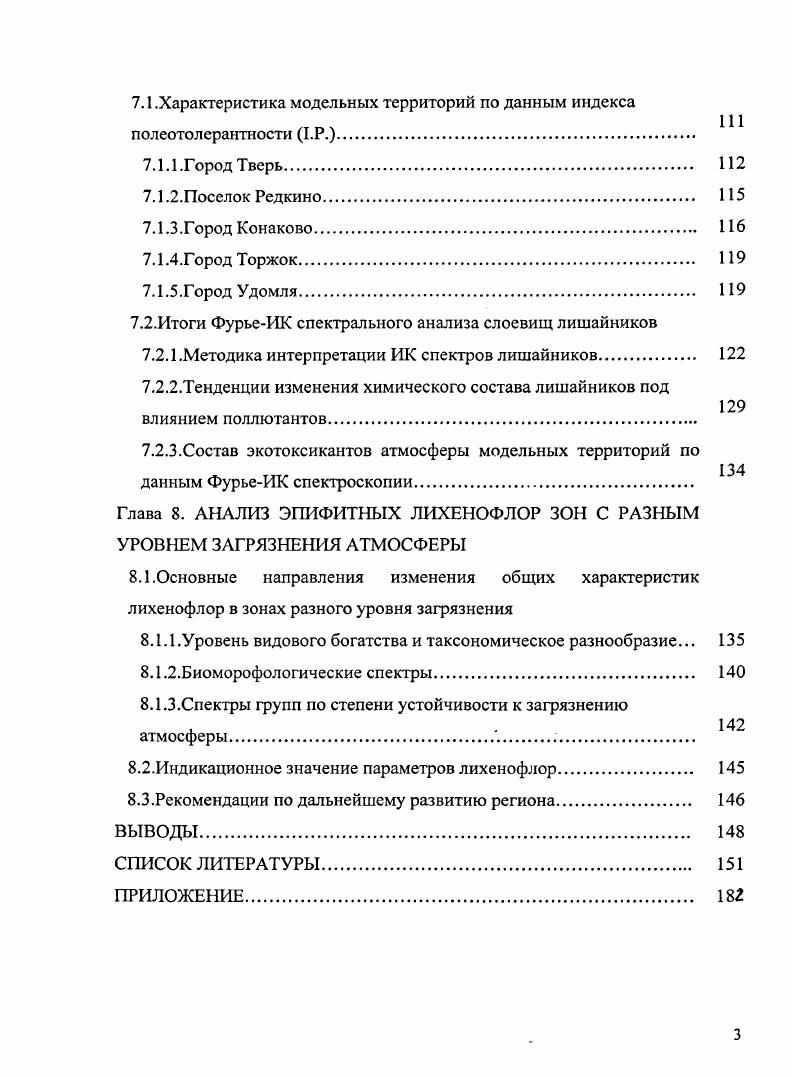 1.1 .Лихеноиндикационные исследования 