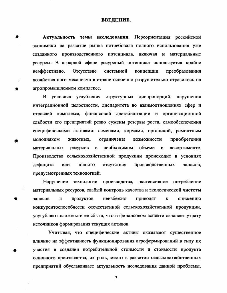 1.1. Сущность и природа специфичности активов предприятий АПК.