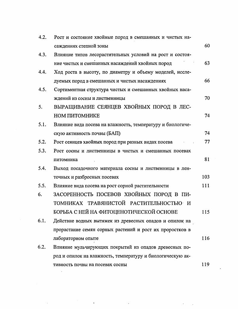 1.2.1. Рост сосны обыкновенной и лиственницы сибирской в чистых