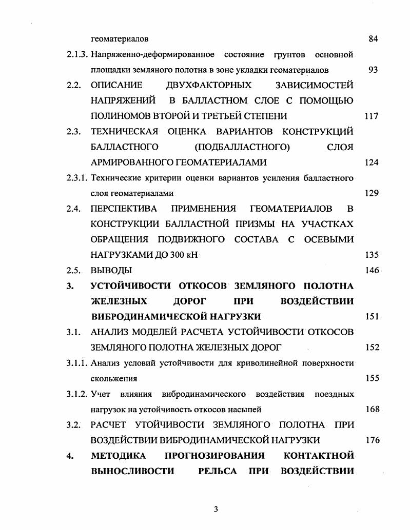 2. ВЛИЯНИЯ ГЕОСИНТЕТИЧЕСКИХ МАТЕРИАЛОВ НА НАПРЯЖЕННОДЕФОРМИРОВАННОЕ СОСТОЯНИЕ ПУТИ 