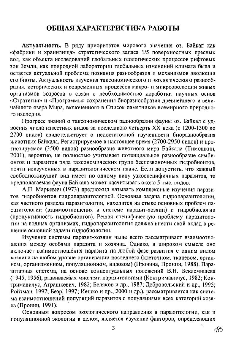Впервые систематизированы и обобщены пионерные данные по разнообразию и экологии паразитов гидробионтов в уникальной экосистеме и дан комплексный анализ распределения паразитов в организмах и популяциях хозяев во времени и пространстве в условиях пресных вод Байкала, не встречаемых в других Великих и древних озерах мира. Разработана оригинальная классификация факторов, изменяющих физическую, химическую, биологическую, пространственную среды обитания организмов, которые влияют на разнообразие, структуру биоты, включая паразитарные системы. Установлено, что экспансия паразитовпалеарктов в глубоководную зону Байкала происходит за счет освоения ими эндемичных байкальских видов и групп организмов в качестве новых промежуточных, дополнительных паратенических и дефинитивных хозяев путем усложнения жизненных циклов образования новых форм, подвидов и видов. Темпы видообразования у паразитических организмов оз. Байкал ниже, чем у свободноживущих гидробионтов. Уровень эндемизма паразитов определяется их специфичностью к эндемичным хозяевам. Показано, что возрастная динамика зараженности одного вида хозяина конкретным видом паразита может быть разной в различных экосистемах, и зависит от особенностей трофических связей. Установлена стабильность возрастной динамики паразитов при резких колебаниях численности хозяев. Получены новые оригинальные данные об относительности феномена несмешиваемости сибирской и байкальской фаун. Например, отсутствие в Байкале арктических видов пиявок определяется их реофилыюстью, а не байкальским фактором. Впервые обоснована необходимость сохранения исчезающего паразитического вида пиявки АсамИоЬс1еарексИпа как живого ископаемого подкласса древних пиявок, как объекта познания эволюции кольчатых червей мирового значения, путем включения ее в региональные и мировую Красные книги. Доказано, что специфичность паразита, облигатность хозяев и характер взаимоотношений в системах паразит хозяин могут быть не только видовыми, но и популяционными характеристиками партнеров, при широком диапазоне взаимных реакций внутри популяций. Распределение численности гемипопуляций паразитов в популяции хозяина зависит не только и не столько от показателей зараженности отдельных возрастных групп, сколько от численности последних от возрастной структуры популяции. При значительных колебаниях численности отдельных генераций поколений значительная часть гемипопуляций паразита приурочена к урожайному поколению хозяина. Разработаны оригинальные схемы отображения структуры паразитарных систем ПС при разной сложности и полигостальности отдельных уровней ПС. Впервые получены данные по абсолютной численности гостальных гемиполя ций цестод ТпаепорИогиз пос1ио5и8 и ркуоЬо1гшт сепсгШсит на разных фазах жизненного цикла и дана количественная характеристика структуры ПС в отдельных водоемах. Практическая значимость. Разработки по классификации факторов и источников воздействия на экосистему озера Байкал, по восстановлению и воспроизводству редких и исчезающих видов, по защите озера от биологического загрязнения использованы в итоговом документе Стратегия сохранения биоразнообразия экосистемы озера Байкал по проекту ГЭФ, который утвержден Правительством Республики Бурятия, администрациями Иркутской и Читинской областей и Министерством природных ресурсов РФ. Данные по биоразнообразию и экологии паразитов гидробионтов использованы в сериях Фауна СССР г. Определители по фауне СССР вып. Шульман и др. Справочники и определители по фауне и флоре озера Байкал, Скребни тип АсатНосерЬа1а Байкала, г. Аннотированный список фауны. Материалы по экологии и эпизоотологии паразитов рыб использованы для паспортизации водоемов Бурятии и Забайкалья, при проектировании Гусиноозерского хозяйства и эксплуатации садкового хозяйства на базе теплых вод Гусиноозерской ГЭС при разработке Востсибрыбцентром прогнозов общих допустимых уловов ОДУ рыб в озере Байкал и в водоемах Бурятии. Результаты исследований по экологии и жизненным циклам дифиллоботриид в природных очагах дифиллоботриозов позволили снять эпидемиологические ограничения на открытие промысла на оз. Хубсугул и доработать технологию льдосолевого посола байкальского омуля, позволяющего сохранить его в перечне деликатесной продукции. Часть этих материалов вошла в Правила ветеринарносанитарной экспертизы пресноводных рыб и раков М. 