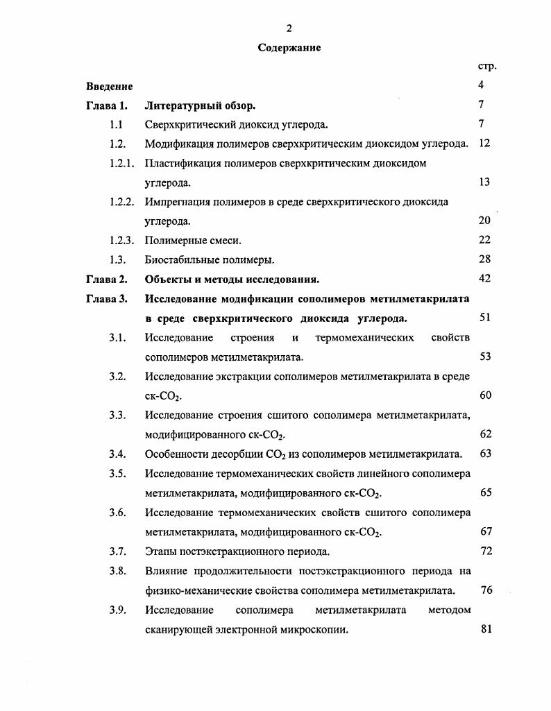 1.2. Модификация полимеров сверхкритическим диоксидом углерода. 