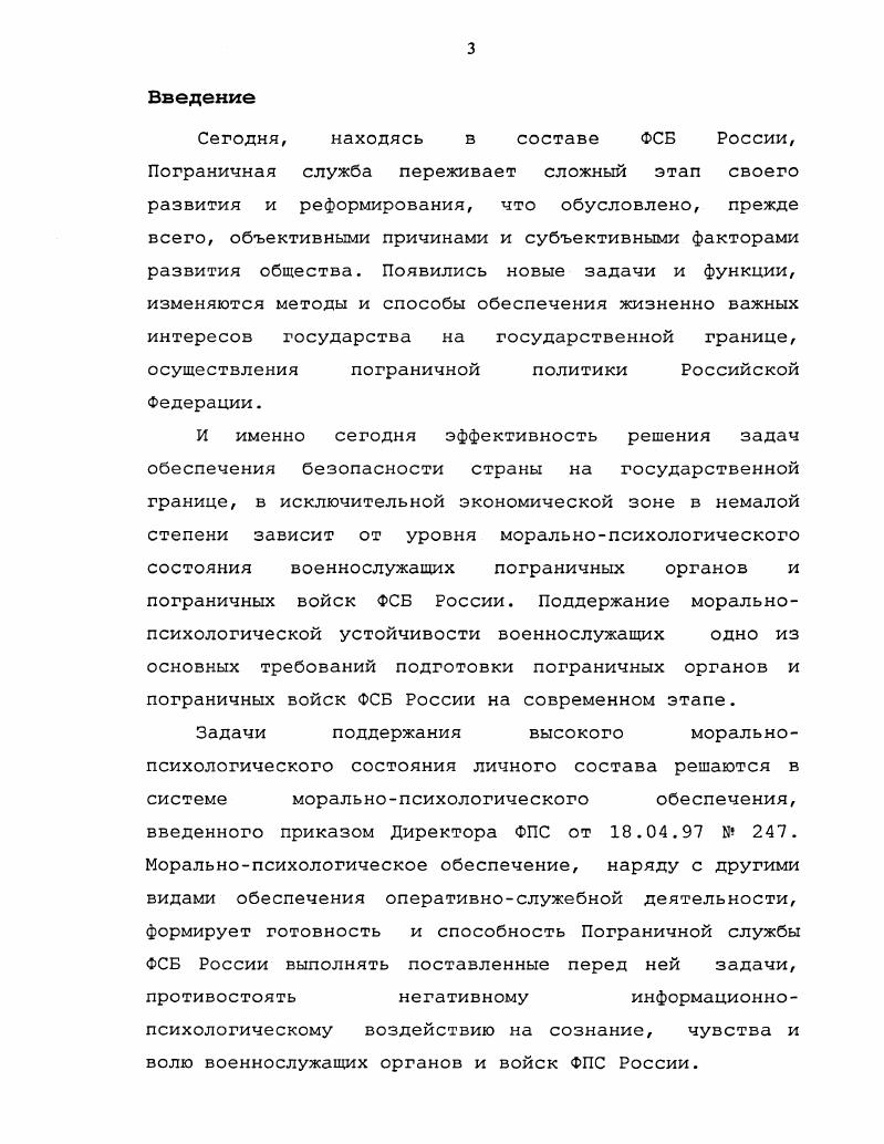 При этом взаимодействие с частными СМИ, в основном, носит характер нейтрализации их негативного влияния на пограничников, а федеральные и пограничные СМИ призваны выступить и, отчасти, выступают, в том числе, субъектами МПО. ФСБ России и средств массовой информации по формированию общественного и индивидуального сознания с точки зрения интересов общества, государства, ПС ФСБ России. Предметом исследования является взаимодействие субъектов МПО и СМИ в процессе их профессиональной деятельности тенденции, закономерности его развития и совершенствования в интересах повышения эффективности оперативнослужебной деятельности ПС ФСБ России. Цель исследования состоит в том, чтобы на основе социальнофилософского анализа выявить сущностные особенности процесса взаимодействия субъектов МПО оперативнослужебной деятельности ПС ФСБ России и современных СМИ, определить характер влияния его качества и направленности на моральнопсихологическое состояние объектов МПО, а также обосновать основные направления совершенствования этого взаимодействия. СМИ в т. ПС ФСБ России. Кроме того, в работе применялись общенаучные методы исследования. В качестве теоретической базы исследования автор использует труды отечественных и зарубежных ученых, политических и военных деятелей, материалы научных конференций и семинаров, дискуссий, посвященные вопросам информационного влияния на военнослужащих, совершенствования МПО, а также обеспечения национальной, информационной и пограничной безопасности России. РПУ ПС ФСБ России, разработанные при непосредственном участии автора практический опыт работы в соединениях и частях СевероВосточного и СевероКавказского РПУ ФСБ России. МПО со СМИ в интересах успешной оперативнослужебной деятельности ПС ФСБ России. Результаты социальнофилософского анализа сущности и содержания моральнопсихологического обеспечения, как особого вида специализированной деятельности государственных и ведомственных управленческих структур по производству и распространению особым образом подобранной и ценностно сориентированной информации. Взаимодействие основных субъектов МПО и СМИ в процессе их деятельности характеризуется приоритетным информационным воздействием средств массовой информации на моральнопсихологическое состояние военнослужащих пограничных органов и пограничных войск ФСБ России в количественном, качественном и организационном отношениях. СМИ как реального субъекта и средства МПО. Результаты исследования могут быть использованы практиками, занимающимися проблемами информационновоспитательной работы, информационного обеспечения военнослужащих, в учебновоспитательном процессе, а также в научноисследовательской работе. Апробация результатов научного исследования. ПС ФСБ России, г. Москвы и СевероКавказского региона на совещаниях правоохранительных структур и структур местного самоуправления на заседаниях и в ходе подготовки Военного совета и коллегий СКПРУ ПС ФСБ России в ходе учебнометодических сборов различных уровней в процессе практической организации МПО деятельности всех категорий подчиненных военнослужащих и членов их семей, взаимодействия с местными, региональными, центральными печатными и электронными СМИ. Общий объем подготовленных к публикации работ, отражающих основные положения диссертации 2,5 п. Структура исследования определяется целью и задачами исследования и включает в себя введение, 3 раздела, заключение, список литературы и приложения. Определяются объект, предмет, цель и задачи исследования, раскрывается его научная новизна, формулируются положения, выносимые на защиту, характеризуется их практическая значимость. ФСБ России и СМИ рассматриваются и уточняются с социальнофилософских позиций различные подходы к определению МПО, раскрываются теоретические и методологические основы исследования взаимодействия субъектов МПО и СМИ. СМИ как главного средства духовного производства, а так же реальных возможностей в данной области субъектов МПО, рассмотрены основные существующие формы, методы и способы их взаимодействия. ПС ФСБ России получаемой информации и выработки ими своей позиции, установки, мотива оперативнослужебной деятельности. 