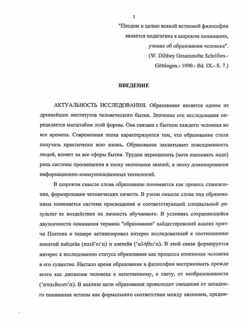 Хайдеггера о метафизичности гуманизма, что позволит на базе решения первых двух задач первой главы логично говорить во второй главе об онтологическом повороте в герменевтической трактовке реальности образования и об особом положении языка при бытии человека. Проследить путь философии образования навстречу философской герменевтике на базе уже сформировавшихся представлений о последней как имманентной гуманистической позиции. Будем опираться на выявленную нами в предшествовавших публикациях возможность герменевтики как методологии организации учебновоспитательного процесса. Исконной задачей философии является поиск предельных оснований мира, определение его субстанциальных характеристик. В этой связи у ряда философов сформировалось убеждение о том, что всякая философия это онтология. Не соглашаясь с этим мнением, полагаем естественным полем философского рассуждения также проблемы гносеологии, социальной философии, философской антропологии и т. При этом признаем, что философское учение обязательно должно иметь онтологическую составляющую, доказывающую системность и фундаментальность его положений. Кант И. Пролегомены ко всякой будущей метафизике, могущей появиться как наука Сочинения В 6 т. М., . Т. 4 1. С. 2. Для того, чтобы не прерывать естественный и социально полезный процесс формирования отраслевых философий, провести определенную ревизию в их отношении, необходимо строить отраслевые концепции на базе мощных философских учений, тяготеющих к проблемам метафизики. Исходя из этого императива для проверки гипотезы исследования и обоснованного строительства герменевтической концепции гуманистической философии образования, необходимо выявить метафизику философской герменевтики. Целью данного параграфа будет краткий обзор становления герменевтики как онтологии и обоснование особой методологической значимости для всего исследования трудов М. Хайдеггера и Х. Г. Гадамера. М. Хайдеггера и Х. Поставленные задачи будут решаться в опоре на труды таких авторов, как П. П. Гайденко, Малахов, Б. В. Марков, Л. А. Микешина, Б. Г. Соколов, В. Ф. Шаповалов и др. В некотором смысле онтологический характер герменевтики начал истекать из задачи христианской экзегетики. Задача состояла в истолковании Библии и иных базовых текстов. Статус этих текстов, являвшихся незыблемыми, всеохватывающими, исчерпывающими существо и возможную глубину истины, несущими Слово Бога, безусловно определял характер их истолкования. Его Слово т. Священного писания, вчетвертых, после этого герменевтического акта не оставалось для толкования ничего принципиального, скольконибудь соотнесенного с основами мироздания. Методологически значимыми для развития герменевтики исследователи признают труды Августина Блаженного и Флация Иллирийца. Эта онтологическая заданность экзегетики Средневековья просуществовала по оценкам М. Фуко до ХУ1 в. Влияние на статус современной философской герменевтики она в целом не оказала. Это связано с тем, что лишь отношение к Слову как реальности связывает позиции экзегетики и современной герменевтики. Но даже причины этого базового бытийного положения Слова различны. В Средневековье положение слова определялось тем, что оно Творца, а в современности определяется исходя из представлений о Традиции и тексте. Средневековая экзегетика в целом не оставила для нынешних светских исследователей категорийного аппарата, используемого онтологами. Хотя мы считаем важным для нецерковных мыслителей возрождение отношения к истине как к сокровенному. Формирование герменевтики как онтологии в современном виде начинается, как единодушно признают различные авторы, в трудах Ф. Шлейермахера. Будучи и филологом, и теологом, он начал использовать герменевтику как универсальную методологию анализа культурноисторических явлений. При этом он определял их как суммирующий результат проявления человеческих качеств. В анализе концепции Ф. Шлейермахера А. Н. Портнов отмечает, что, по мнению немецкого философа, прогресс познания заключается в символизации неповторимого, сугубо личностного. Но как раз в силу этой неповторимости, он и не может быть принципиально завершен. Герменевтика Ф. Портнов А. Н. Язык и сознание Основные парадигмы исследования проблемы в философии Х1ХХХ вв. Иваново, . С. 1. 