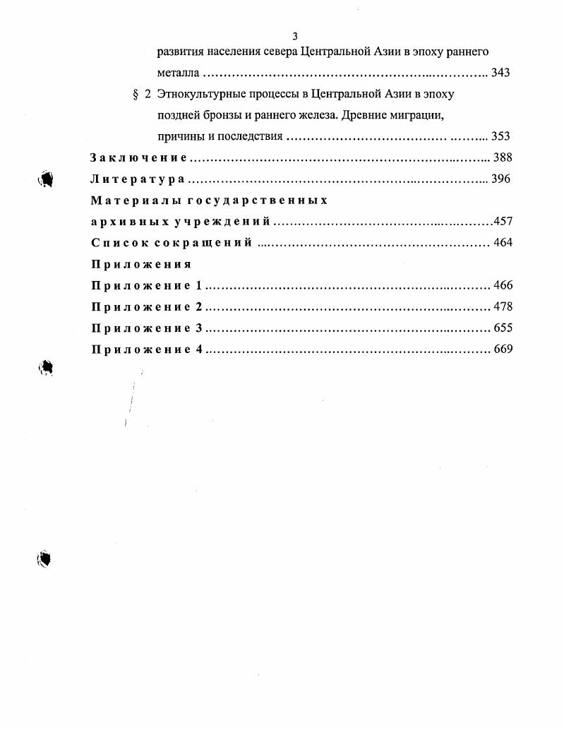 Они были связаны с контактами разнокультурных групп местного населения скотоводов культуры плиточных могил степи и охотниковрыболовов тайги, миграцией сюда групп населения культуры херексуров и оленных камней, носителей памятников монгуитайгинского типа из более западных районов Монголии и СаяноАлтая Цыбиктаров, , а, б, , а, б, , , а, в, Цыбиктаров, Кузнецов, . В целом же статья В. И. Молодина остается пока единственной, в которой поднимаются вопросы синхронизации культурноисторических процессов на обширной территории Южной Сибири от ее крайних западных пределов Горный Алтай до крайних восточных Забайкалье в эпоху бронзы. В ней поднимаются сложные вопросы взаимоотношений культур разных периодов бронзового века на обширных пространствах Центральной Азии и Южной Сибири. Древнего Китая, материалы которого в силу появления там письменности и хорошо разработанной хронологии имеют важное значение для датировки памятников сопредельных с ним районов азиатских степей. В связи с этим хотелось бы несколько подробнее остановиться на этом аспекте. Общеизвестно, что находки металлических изделий в комплексах развитой бронзы и карасукского времени на территории Сибири и Монголии чрезвычайно редки. По этой причине разные типологические схемы, на которых основывается их относительная хронология, строятся в основном на материалах случайных находок. Для получения абсолютных дат до недавних пор привлекались аналогии из достаточно удаленных от Южной Сибири и Монголии памятников Передней Азии, Кавказа и Средиземноморья. Использовались и восточноазиатские древнекитайские находки. Однако до гг. Киселев, , Новгородова, Членова, . Вместе с тем уже в тс годы статьи В. Е. Ларичева и П. М. Кожина показали их важное значение для изучения центральноазиатских и южносибирских материалов эпохи бронзы и раннего железа Ларичев, , а, , Кожин, , . В последние десятилетия значительно возросли как объемы археологических раскопок в Китае, так и публикации их результатов. В древнекитайских комплексах эпохи развитой и поздней бронзы были выявлены предметы импорта изделий носителей степных культур, проживавших к северу от Древнего Китая. Как известно, это не только Ордос, но и Монголия, Забайкалье, Тува и Алтай. Огромную работу по введению их в научный оборот осуществили археологивостоковеды Москвы, СанктПетербурга и Новосибирска, а также ученые европейских школ. Как справедливо отметили еще в начале гг. А. В. Варенов и С. А. Комиссаров, привлечение изделий степного импорта из древнекитайских комплексов к разработке проблем хронологии открыло новые возможности для датирования сибирских и центральноазиатских материалов эпохи бронзы Варенов, , , с. Комиссаров, . В археологических комплексах эпохи бронзы и раннего железа, раскопанных на территории Китая в последние десятилетия, выявлено значительное количество изделий сибирского и центральноазиатского происхождения. Среди них оказались керамика, кинжалы, ножи, боевые топоры и другие предметы. Результаты их анализа получили отражение в работах А. В. Варенова, С. А. Комиссарова, В. И. Молодила, С. В. Алкина, Ю. А. Заднспровского, А. А. Ковалева, Кан Инука, Чжун Сукбэ, Н. I. Члсновой и др. Молодин, Алкин, Молодин, Молодин, Комиссаров, Заднепровский, , vv, Ковалев, , Кан Инук, , Чжун Сукбэ, , а, Членова, и др Подробное их освещение не входит в задачи настоящей диссертации. Оно представляет собой предмет самостоятельного исследования. Для нас важное значение имеют результаты анализа комплексов эпохи бронзы и раннего железа с сопредельных с Монголией районов Северного Китая, полученные вышеперечисленными авторами. Мы использовали их в соответствующих разделах своей работы. Следует отметить и появление в последние десятилетия специальных па леогеографических работ о климатических изменениях в голоценовое время на территории Монголии, Забайкалья и Прибайкалья Виппер и др. Горюнова, Воробьева, , Воробьева, Горюнова, , Воробьева и др. Динесман и др. До гг. Этим и объясняется недостаточное использование палеогеографических материалов в работах по бронзовому и раннему железному векам Южного Забайкалья и Монголии см. Волков, Гришин, , Кириллов, Рижский, Кириллов, , Окладников, Кириллов, . 
