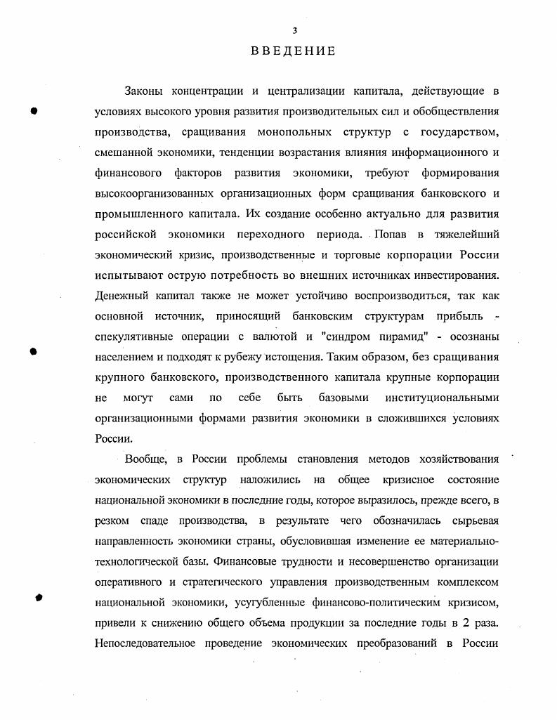 В монопольных формах, условиях, порядке кредитования и финансирования хозяйствующих субъектов. В управленческометодологическом монополизме хозяйствования однообразии методов, стиля, принципов хозяйствования, санкций и стимулов. В технологическом монополизме. В информационном монополизме1. Как правильно отмечается в экономической литературе, отличительной особенностью отечественного монополизма является не эволюционирование, а трансформация его в скрытые гипертрофированные формы. Это и скрытая монополия государства под видом институциональных интересов, и скрытая монополия чиновничества. Очень распространенной становится скрытая монополия богатых в торговле, в сфере обращения, в финансовой сфере. Меркулова Ю. В. Стратегии преодоления структурного мономолизма Общество и экономика. ЛаК . При принятом порядке образования новых монопольных структур вполне возможными становятся и скрытые монополии иностранного капитала в отдельных отраслях. Скрытый монополизм лишь обостряет противоречия в системе экономических отношений общества. Обостряющиеся же противоречия внутри самих производственных отношений, а также между производительными силами и производственными отношениями нашего общества приводят к вполне ощутимым экономическим последствиям в виде усиливающейся несбалансированности спроса и предложения. В этих условиях главная задача провести структурные преобразования экономики, в результате которых структура предложения будет соответствовать изменившейся структуре спроса. В этой связи, по нашему мнению, межрегиональная корпоратизация является основной стратегией преодоления структурного монополизма. Таким образом, межрегиональная корпоратизация предполагает объединение технологически связанных производств, расположенных в различных регионах России, в единую корпорацию, в рамках которой они объединяют свои капиталы, при этом сохраняют свою экономическую самостоятельность, договариваются об единой производственной и сбытовой программе действий. Это, пожалуй, можно считать главным преимуществом такого механизма межрегиональной технологической корпоратизации. Поскольку при нем не происходит сосредоточение контрольного пакета акций общего капитала в руках одной головной компании, какоголибо одного региона отрасли, а все субъекты корпорации остаются равными партнерами, то это исключает монопольные тенденции как на региональном, так и на отраслевом уровне, когда в результате концентрации большей части капитала в руках одного институционального владельца один регион одна отрасль промышленности оказывается как бы в более привилегированном и доходном положении по отношению к остальным так как получают монопольное право на данном микроуровне распоряжаться капиталами предприятий других регионов, отраслей и не учитывать их интерес при определении производственной программы, определение цены, порядка сбыта продукции и решении других производственных вопросов. Предложенный механизм осуществления межрегиональной технологической корпоратизации имеет важные преимущества. Он способствует также развитию интеграционных процессов между регионами, препятствует развитию регионального монополизма путем объединения однопрофильных предприятий или предприятий только регионального подчинения. Необходимо при этом противопоставить разорению нерентабельных технологических корпораций, состоящих из устаревших производств, выпускающих продукцию не пользующуюся спросом, малоперспективную, своевременную перестройку этих предприятий каждого по отдельности при этом не исключено изменение профиля как самого головного предприятия, так и ряда связанных с ним фирм или разукрупнение их, нахождение ими новых смежников, поставщиков, потребителей и т. У малорентабельных производств, связанных технологической цепочкой, должен быть широкий маневр для выбора пути повышения рентабельности своей деятельности, при этом может изменяться состав предприятий в самой технологической цепочке. По нашему мнению, в технологические корпорации целесообразно объединяться только предприятиям с устоявшимися хозяйственными связями. 
