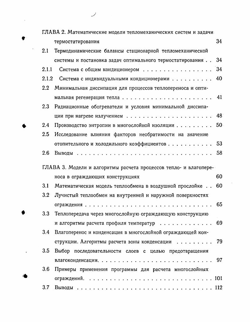 ГЛАВА 1. Обзор математических моделей переноса и необратимых оценок эффективности тепловых насосов 
