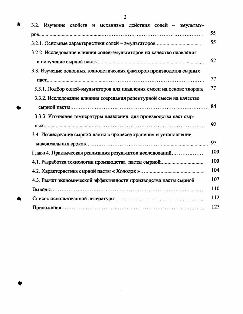 Ассортимент сыров расширяется за счет комбинирования молочной основы с различными добавками. В группу пастообразных сыров на основе молочного сырья с вкусовыми наполнителями входят следующие виды Любительский, Чипполино, С луком, С белыми грибами, Кавказский, Лето, Волна и др. Содержание жира в сухом веществе в них находится в пределе от , влаги от до , поваренной соли от 2 до 4 . В соответствии с традиционной технологией, основу рецептуры плавленых сыров составляют натуральные сыры. России и за рубежом по расширению ассортимента плавленых сыров путем коррекции белкового, жирового, витаминного и минерального составов. Замена основного сырья в рецептуре плавленых сыров мелких и крупных твердых сычужных сыров на другие виды, обогащающие состав актуально и в настоящее время. В качестве основных ингредиентов используются сухое молоко, соевые компоненты, растительное масло, овощные и плодовоягодные добавки, продукты моря, папоротник, орехи, вкусоароматичсские вещества и другое ,,,. На протяжении последних лет ВНИИМСом разработан ряд технологий на новые виды плавленых сыров. Это уже хорошо известные и многими заводами выпускаемые сыры творожные пастеризованные Загадка, Снежок, основным сырьем для производства которых, является творог. Несмотря на отсутствие сычужных сыров, готовый продукт имеет нежную, пластичную консистенцию, свойственную плавленому сыру. Одной из последних разработок ВНИИМСа в данном направлении является также разработка сырной пасты, сырьем для выработки которой, служит альбуминная масса из подсырной сыворотки. Альбуминная масса в настоящее время является побочным продуктом при производстве молочного сахара и используется в основном при выработки отдельных видов плавленых сыров 9. Существуют разработки по замене в рецептурах плавленых сыров на и 0 натуральных сыров на творог. По новой классификации они называютсясырные спреды, пасты и отличаются мягкой, мажущейся консистенцией,,7,4. Новые способы корректировки консистенции за счет дополнительного связывания влаги и улучшения качества эмульсии, позволили снизить или полностью отказаться от сыров в качестве сырья, а также снизить массовую долю сухих веществ в плавленом сыре. Предприятиями молочной промышленности выпускаются сырные пасты на основе творога. По существующей классификации на плавленые сыры, этот новый вид продукта можно отнести к аналогам плавленых сыров. Янтарь, Угличский, Невский. ОАО Оренбургмолоко приступило к производству плавленого сыра Александр. Для получения этого сыра используют композицию, содержащую творог жирный, сливки из коровьего молока, масло сливочное, молоко сухое обезжиренное, сгруктурообразователь для плавленого сыра, соль поваренную. Готовый продукт имеет вкус умеренно выраженный, сырный консистенцию эластичную, мажущуюся. В традиционном составе продукта отсутствуют крупные и мелкие твердые сыры . Агропромиздат тоже выпускает пасту сырную на основе творога как свежего, так и дефростированного любой жирности, в том числе и обезжиренного. Полученный готовый продукт имеет консистенцию, соответствующую виду продукта, чистый кисломолочный вкус и аромат сыра. Целью данного производства сырной пасты является повышение вкусовых свойств и качества готового продукта. Это достигается за счет использования творога в качестве основного сырья, что позволяет высвободить сырье, используемое при выработке плавленого, и получить продукт, который по органолептическим показателям и консистенции превосходит плавленые сыры. Кроме того, использование продуктов длительного хранения творога, сухого молока и масла коровьего делает эту технологию перспективной для производства в течение всего года, исключая момент сезонности ,,,,. Очевидным достоинством производства сырных паст является и сокращение самых энергоемких операций по подготовке сырья измельчению и дроблению твердых сыров. Эти операции полностью исключаются из технологического регламента производства сырных паст. Особым положительным моментом является возможность использования в качестве рецептурного компонента творога длительного хранения. 
