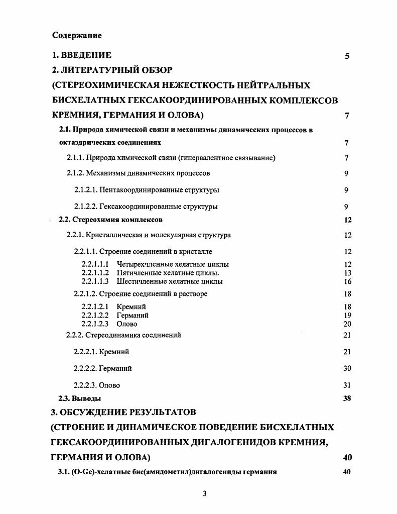 2. Для пснтакоординированных структур механизмы динамических процессов очень хорошо изучены4,5. В общем, их можно разделить на две группы пссвдовращсние Берри и турникетное вращение схема 1. В случае пссвдовращения Берри два аксиальных 1 и 2 и два экваториальных лиганда 3 и 4 меняются местами один лиганд остается без изменения, переходной структурой в этом случае является тетрагональная пирамида. При турникетном вращении два лиганда вращаются в одну сторону, а три остальных вращаются в другую относительно первых двух. Хотя с абсолютной достоверностью нельзя отдать предпочтение тому или иному механизму, однако псевдовращение Берри реализуется в основном в случае, когда все лиганды монодентатные, а турникетное вращение происходит, когда в структуре присутствуют один или более хелатные циклы. Схема 1. Псевдовращение Берри и турникетное вращение для пентакоординированных структур. Обмен хелатных лигандов Б,Ьобмен, приводящий к энантиомеризации. 