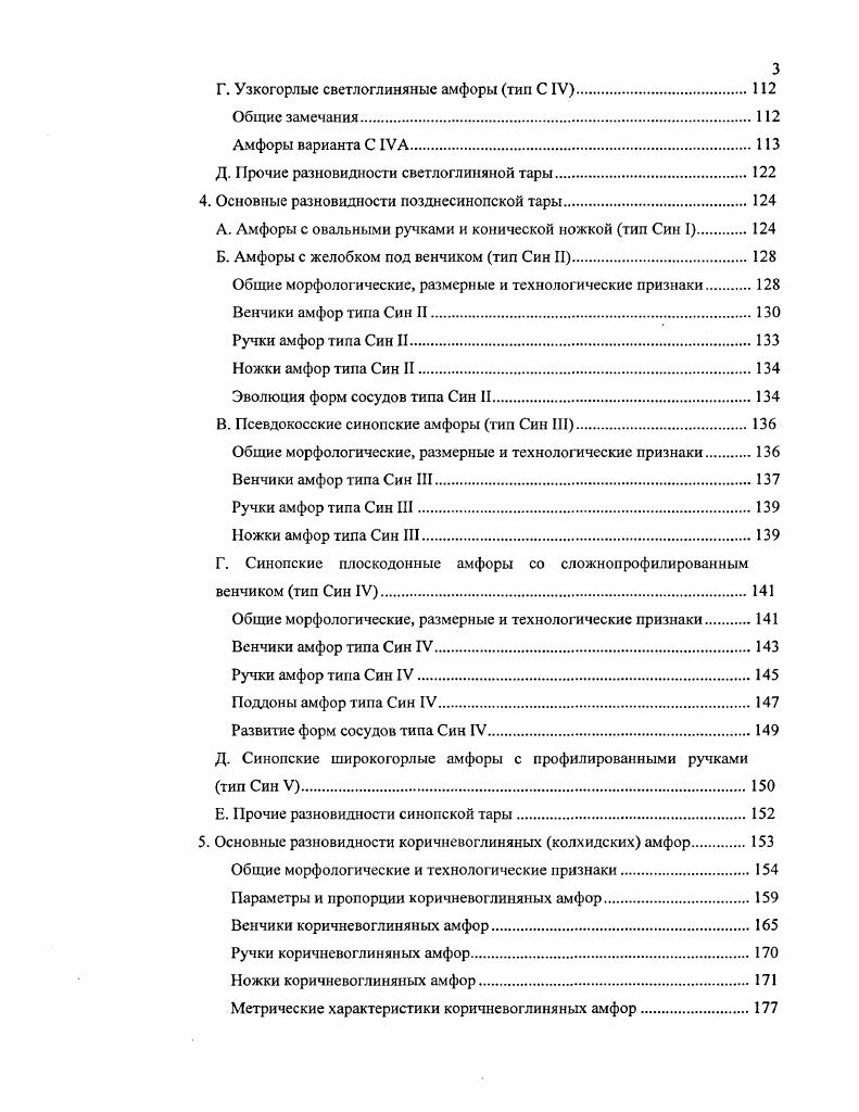 Эго означает, что в целом, у венчиков с сильной подрезкой валика несколько чаще встречается наклонный внутренний контур, у венчиков со слабой подрезкой  вертикальный внутренний контур, для венчиков без подрезки более характерна уплощенная внешняя поверхность валика, наивысшая точка верхней поверхности которого чаще смещена наружу, а при округлой внешней поверхности валика эта точка чаще оказывается в середине его ширины. Таким образом, намечается несильная взаимосвязь характера подрезки валика и формы его внутреннего контура, а также форм боковой и верхней поверхностей валика. Последние два признака взаимозависимы технологически, и их связанные значения описывают округлые значения 2а3а или уплощенные значения  валики. Объяснение другим связям дается ниже. С другой стороны, проведенный анализ не позволил выделить комплекс связанных значений всех четырех признаков, которые бы описывали устойчивые разновидности форм венчиков. Эго подтверждает предположение о принадлежности всех рассматриваемых венчиков светлоглиняных широкогорлых амфор одному типу  С в 1, а фиксируемые различия их формы являются разновидностями более низкого уровня. Для того, чтобы определить, какие признаки венчика более характерны для выделенных типов широкогорлых позднегераклейских амфор был просчитан коэффициент сопряженности между значениями признаков венчика и типами указанных сосудов с проверкой его значимости критерием х  В результате выявлены неслучайные положительные связи сосудов типа С I со значениями 1а, 2а,  сосудов типа С II и значений 1 в, , 4а и амфор типа С III со значениями , 1в, , , 4а табл. При этом значение Зв у венчиков сосудов С III не встречено ни разу. Анализ полученных результатов позволяет отметить, что для сосудов типа С I с сильно припухлым горлом более характерно значение наклонный внутрь внутренний контур, а для амфор типов С II и С III с прямым или слабо припухлым горлом см. На основании этого можно предположить, что значения признака 4 форма внутреннего контура венчика, по всей видимости, определяются не особенностями самого венчика, а формой горла сосуда, степенью наклона его стенок. Это наблюдение позволяет объяснить отмеченную выше связь значений признаков 1 и 4 форма подрезки валика и наклон внутреннего контура венчика, технологически друг с другом не связанных. Согласно таблице 8, значение 1а чаще встречается у амфор типа С I с сильно припухлым горлом, наклон стенок которого в значительной степени и определяет значение признака . Наоборот, слабая подрезка  более характерна для сосудов со слабо припухлым горлом, которое обычно предполагает прямой внутренний контур венчика. Таким образом, признаки венчиков 1 и 4, видимо, связаны не напрямую, а через признак форма горла. Возвращаясь к рассмотрению венчиков амфор типа С I, следует отметить, что в целом у них несколько чаще встречается сильная подрезка валика, выпуклая боковая поверхность валика и наклонный внутренний контур значения 1а, 2а, . Именно эти значения трех признаков характеризуют самую массовую разновидность венчиков амфор типа С I. Видимо, она является ведущей формой венчиков этих сосудов. Всего у амфор типа С I реализовано только различных сочетания значений признаков венчика по четыре из 4 теоретически возможных. Наиболее массовую разновидность  экземпляра или ,8 выборки составляют венчики с сильной четкой подрезкой, выпуклой внешней поверхностью, округлым верхом, наивысшая точка которого расположена в середине ширины валика, и с наклонной внутренней поверхностью значения признаков венчика 1а, 2а, За,  рис. Именно эти значения являются и самыми массовыми в рассматриваемой выборке, а три из них имеют неслучайную связь с типом С I в целом табл. Кроме того, значения 1а4б и 2а3а неслучайно попарно связаны друг с другом табл. Все это позволяет выделить описанные венчики в слабый массовый вариант С в 1А. Как указывалось, он, вероятно, отражает типическую форму венчиков светлоглиняных псевдокосских амфор. Второй по массовости разновидностью С в  являются аналогичные венчики, но не с сильной, а со слабой подрезкой значения , 2а, За,  рис. 