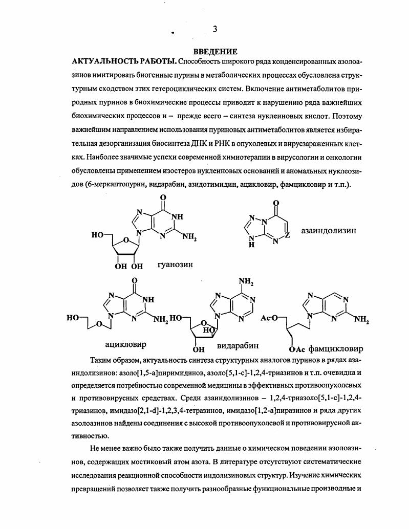 Алкилирование азоло5,1с1,2,4триазинов и азоло 1,5а пиримидинов Алкилирование азоло5,1 с1,2,4триазинов Алкилирование азоло1,5апиримидинов Адамантилирование азолотриазинов и азолопиримидинов Адамантилирование 1 ,2,4триазоло5,1 с1,2,4триазинов Адамантилирование 1,2,4триазоло 1,5апиримидинов Экспериментальная часть к главе 3 Синтез аномальных нуклсозидов