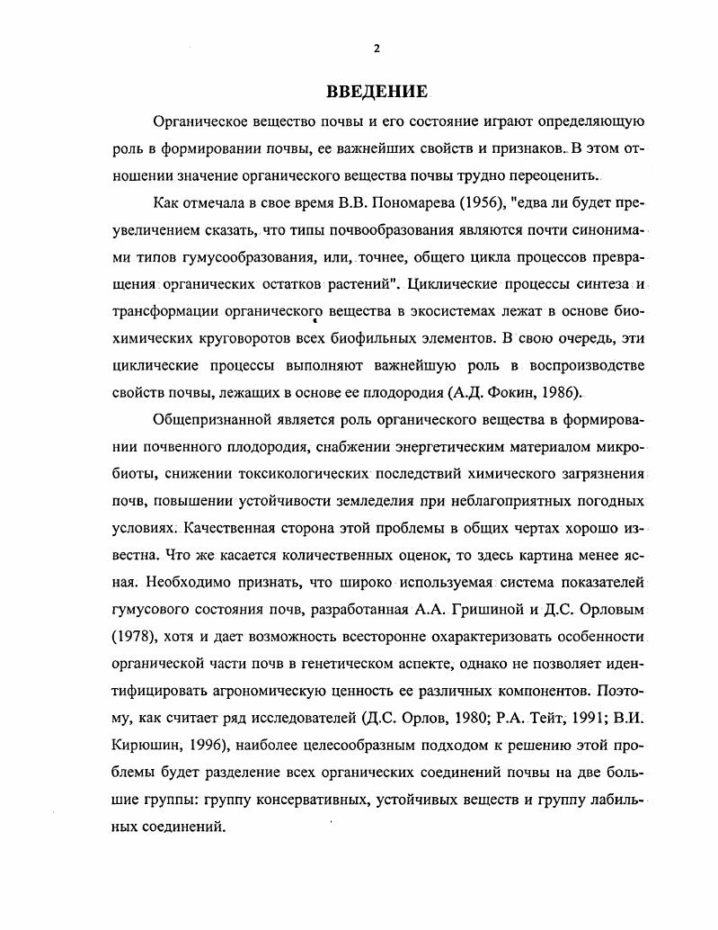 1.2. Содержание, состав и свойства лабильного органического вещества почв.