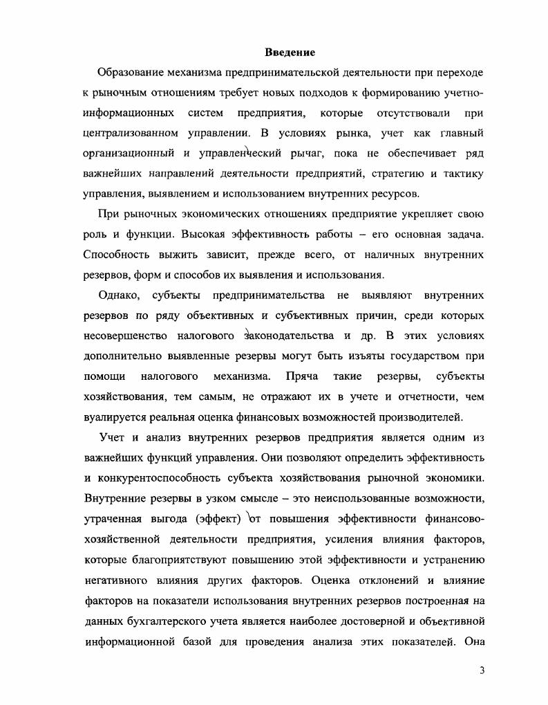 В государствах с развитой рыночной экономикой осуществлять производство рационально, в интересах получения максимальных доходов и экономических выгод, использовать последствия рациональности и эффективности для ускорения научнотехнического прогресса, повышения интенсивности труда, снижения себестоимости продукции, никогда не было и не является дилеммой, что обычный принцип хозяйствования, норма. Эффективность характеризует степень отдачи рациональной организации экономики предприятия, отдачи ресурсов. Другими словами, это экономические выгоды от применения новых машин, механизмов, приборов, приспособлений и других средств труда, технологических процессов, трудовых ресурсов, которые выявляются в изменении себестоимости единицы продукции до и после внедрения мероприятий эффективности или увеличением продолжительности работы средств труда и их мощности, что обеспечивает прирост объема продукции, увеличение дохода и уменьшение капитальных вложений. Понятие эффективности, а через него и рациональности наиболее тесно связаны с понятием внутренних резервов. Анализ этих понятий приводит к выводу, что эффективность производства и использования ресурсов находится в прямой функциональной зависимости к внутренним резервам это их причина и последствия. Не следует думать, что авторы многих теоретических и методических разработок, посвященных вопросам резервов предприятий, не проводили глубоких исследований по этим проблемам. Их вывод свидетельствуют о том, что любое предприятие сокровищница внутренних резервов. Однако они требуют приведения их в действие, то есть использования. Рассмотрим, что понимают под этим термином отдельные авторы. Рахлин , Скринко Л. Е. с. Скоун Т. Стоянова Е. С. с. Петухов с. Петкевич К. С. с. Это соответствие характеризуется тремя видами связей количественными это выходные особенности элементов производства функциональными между особенностями элементов и методами, а также между методами и организационными условиями производства интегральными между соответствующими методами, конкретными структурами процессов деятельности и организационноэкономическими условиями, а которых они осуществляются. Каждому виду связей присущи свои резервы улучшения результатов деятельности. Например, связи, которые отражают только выходную структуру компонентов производства. Они показывают только первый уровень резервов, обусловленных особенностями компонентов производства и условиями их применения. Однако, производство это движение, изменение, развитие, вследствие чего во всех компонентах производства накапливаются качественные изменения. КрезультатРресурсыМметодыУ условия. Аксененко А. Ф. 2с. Филипов К. К., Мигалатий Б. С. 3с. Большая группа зарубежных ученыхэкономистов X. Ламперд, У. Гротиус, А. Шоган, Г. Футкель, Й. Элеонор и др. Анализ и обобщение различных мнений относительно экономического содержания резервов предприятия, показывает, что под термином внутренние резервы необходимо понимать возможность улучшения использования потенциала предприятий текущего и перспективного, активизацию техникотехнологических и организационных факторов и снижения затрат. Считаем необходимым отметить, что ученыеэкономисты уделяют основное внимание выявлению резервов, лежащих на поверхности, то есть тем резервам, которые проявили себя, стали очевидными. В экономической литературе практически не освещена проблема учета и анализа процессов выявления и использования резервов, повышения эффективности производства на основе исследования существенных моментов взаимодействия производительных сил и производственных отношений два аспекта способа общественного производства в пределах одного предприятия, то есть глубинных внутренних резервов производства. Применение данной категории позволит раскрыть закономерные связи в развитии производственных сил и производственных отношений на уровне предприятия в условиях ускорения научнотехнического прогресса. Поэтому мы используем данную категорию для определения источников образования глубинных внутренних резервов повышения эффективности производства. 