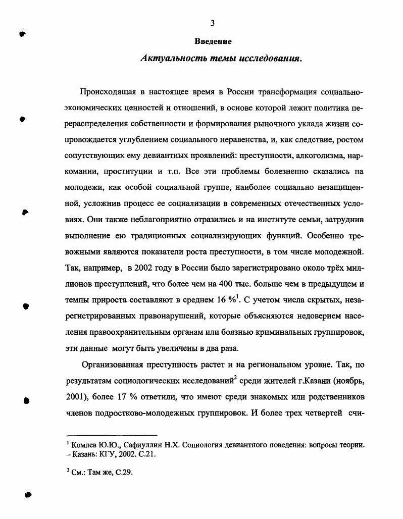 Так у подобных семей денег хватает только на продукты питания, а у 7 не достаточно даже на них. Особенностями семейной социализации молодежи с девиантным поведением являются выявленные в ходе исследования дискомфортные отношения между членами семьи, пятая часть молодых респондентов затруднились ответить на вопрос о том, интересуются ли ими родители. У ,7 подростков из таких семей отсутствует общий семейный досуг. Преимущественной его формой выступает посещение баров и дискотек. Они мало читают, учатся хуже, чем другие на тройку и ниже. Несформированность межличностных взаимодействий в семье, искажение в ней ролей и образцов поведения приводит этих молодых людей к вступлению в молодежные деликвентные группы, в которых, согласно их ответам, привлекает риск, независимость и поддержка. Три четверти из них допускают возможность незаконных заработков, ,2 занимают осознанную противоправную позицию. Как показали исследования, уровень конфликтности семьи напрямую обуславливает социальную конфликтность подростков и их участие в молодежных группировках. В современных условиях в целях оптимальной семейной социализации представляется необходимой инициатива в этой сфере со стороны государства, которая заключается в создании специальных правительственных программ, способствующих расширению возможностей подростков для самореализации, поднимающих общественный авторитет института семьи. Поэтому, предпочтительная модель оптимизации условий семейной социализации молодежи с девиантным поведением сочетает применение методов макросоциального общественного и государственного и микросоциального уровней отдельной семьи. Научно практическая значимость работы состоит в углублении теоретического осмысления механизма формирования девиантного поведения молодежи на микро уровне уровне семьи, как особой социальной общности. Материалы диссертации могут быть использованы в разработке региональных программ молодежной и семейной политики, в воспитательной работе с трудными подростками в образовательных учреждениях. Они могут также служить базой спецкурсов по социологии молодежи, семьи, социализации личности. Апробация работы. Основные положения и выводы нашли отражение в 6 публикациях. Основные идеи и выводы диссертации докладывались на межрегиональной г. Казань, г. Казань, г. Волгоград г. КГЭУ г. Казань, г. Структура работы. Диссертация состоит из введения, трех разделов, заключения, списка использованной литературы и приложений. Раздел 1. Исследование семейной социализации молодежи с социологической точки зрения представляет научный интерес в том плане, что в современных условиях становление личности молодого человека является важным не только для него самого как единицы социальной системы, но и значимым для самой системы, для развития государства и общества в целом. В этой связи семейная социализация молодежи в социологии изучается на макро и микро уровнях. Так, макросоциология исследует проблемы взаимодействия социализации и государственной, социальной политики, рассматривает влияние семейной социализации молодежи на становление общественных ценностей, норм, образцов поведения. Микросоциология, напротив, связана с исследованием семейной социализации непосредственно как процесса формирования личности молодого человека, изучает факторы, играющие существенную роль в этом процессе, делает акцент на изучении внутренних ценностей и установок молодежи, возникающих в процессе е социализации. В свою очередь, девиантное поведение молодежи как предмет социологического анализа интересует исследователей, с одной стороны, с позиций осмысления факторов, влияющих на его возникновение, изучение причин его происхождения, а, с другой, в аспекте изучения макросоциального влияния девиантного поведения молодежи на общественную систему в целом, возникновений ценностных трансформаций в обществе. Таким образом, в этих двух направлениях проявляется специфика и научная взаимосвязь между микросоциологическим и макросоциологическим подходами. В социологической литературе категория девиация от лат. 