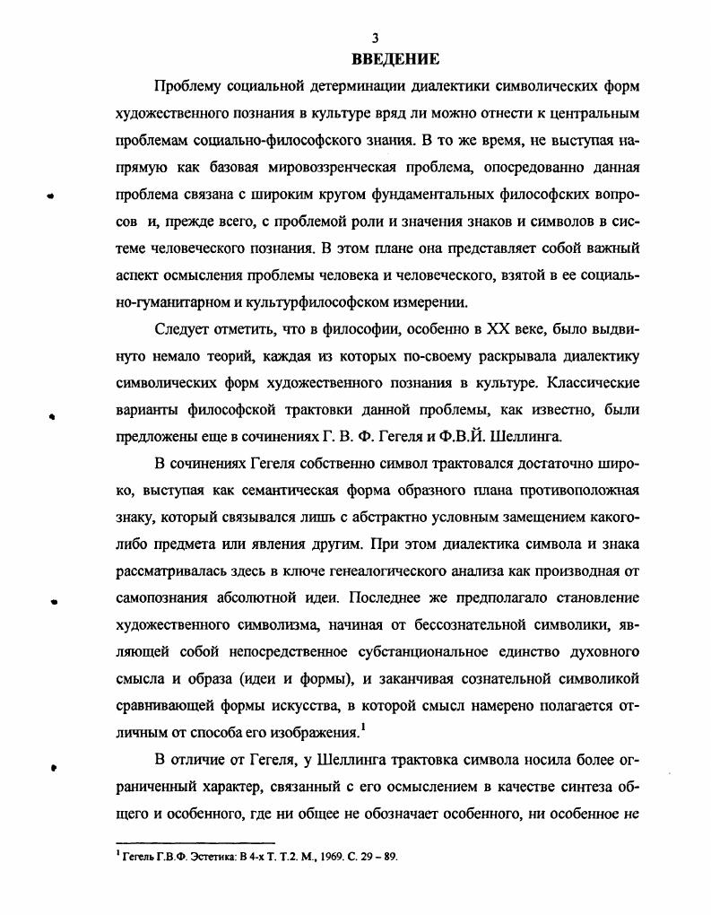 Втретьих, актуальность темы исследования определяется еще и тем, что на современном этапе коренной перестройки российского общества все большее значение приобретают проблемы воспитания и образования человека как личности. При этом, как и любая другая сфера общественной жизни, образование предполагает определенное научное обоснование условий, особенностей, закономерностей и тенденций функционирования и изменения основных компонентов образовательной сферы как всеобщей формы человеческого способа жизни. В этом плане обращение к проблеме социальной детерминации символических форм художественного познания в культуре позволяет современной социальной философии способствовать становлению философии и социологии образования как области знаний о сущности бытия человека, путях и средствах ее становления. Это связано с тем, что именно искусство специализированно, а в совокупности и универсально, позволяет осуществлять основные функции культуры, становясь в силу этого важнейшим орудием приобретения человеком определенного социального опыта. Однако нельзя не заметить, что такого рода воздействие искусства зависит от того, насколько верно и полно раскрывается идейнохудожественное содержание его произведений. А это значит, что на первый план здесь выходит проблема художественного познания как феномена семантикоязынового характера, отражающего особенности содержательного раскрытия и реального бытия искусства, его восприятия людьми и воздействия на них. При этом вряд ли можно считать натяжкой постановку проблемы символических форм художественного познания именно в социальнофилософском аспекте, поскольку именно такой подход позволяет расширить границы нередко еще встречающегося узко гносеологического понимания художественной символики, связанного с осмыслением последней как чисто эстетического феномена. Соответственно теоретическая неразработашюсть и практическая значимость этой проблемы обусловили выбор темы исследования, объектом которого являются символические формы познавательной деятельности человека, а предметом процессы социальной детерминации диалектики символических форм художественного познания в культуре, в историческом плане, связанные со становлением и развитием знаковосимволических форм изобразительной практики и искусства эпохи палеолита. Целью диссертационной работы является социальнофилософский анализ становления символических форм художественного познания и моделирования мира палеолитической эпохи как базовых культурных оснований человеческого опыта взаимодействия с миром. Для решения поставленных задач в работе применены собственно структурносемиотический, сравнительноисторический, системный, а также метод эстетического анализа и методы сравнительноисторического и герменевтического анализа, связанные с интерпретацией артефактов древнейшей изобразительной практики. Кроме того в процессе рассмотрения темы синтезированы воедино на платформе метода диалектической логики и использованы общеметодологические положения, сложившиеся в работах Р. Э.Кассирера, С. Лангер, П. Рикера, К. Г.Юнга, А. Ф.Лосева, Ю. М.Лотмана, М. К.Мамардашвили и др. Научная новизна и теоретическая значимость исследования связаны, в первую очередь, с тем, что предлагаемая концепция социальной детерминации диалектики символических форм художественного Познания в культуре способствует расширению и углублению философских и научных знаний о структуре и содержании не только человеческого познания и мышления, но и всей человеческой жизни и деятельности. Системный анализ познавательной деятельности дает основание рассматривать последнюю как процесс, в рамках которого субъект и объект познания имеют смысл не обособленно друг от друга, но в диалектическом сопряжении, как момент проявления всеобщего взаимодействия природы, общества и культуры. В этом смысле процесс познания являет собой не столько поиск объективной истины, сколько способ организации опыта в определенных формах пространства и времени, связанный со становлением объективной картины мира как выражения определенной социокультурной модели причинноследственных связей. 