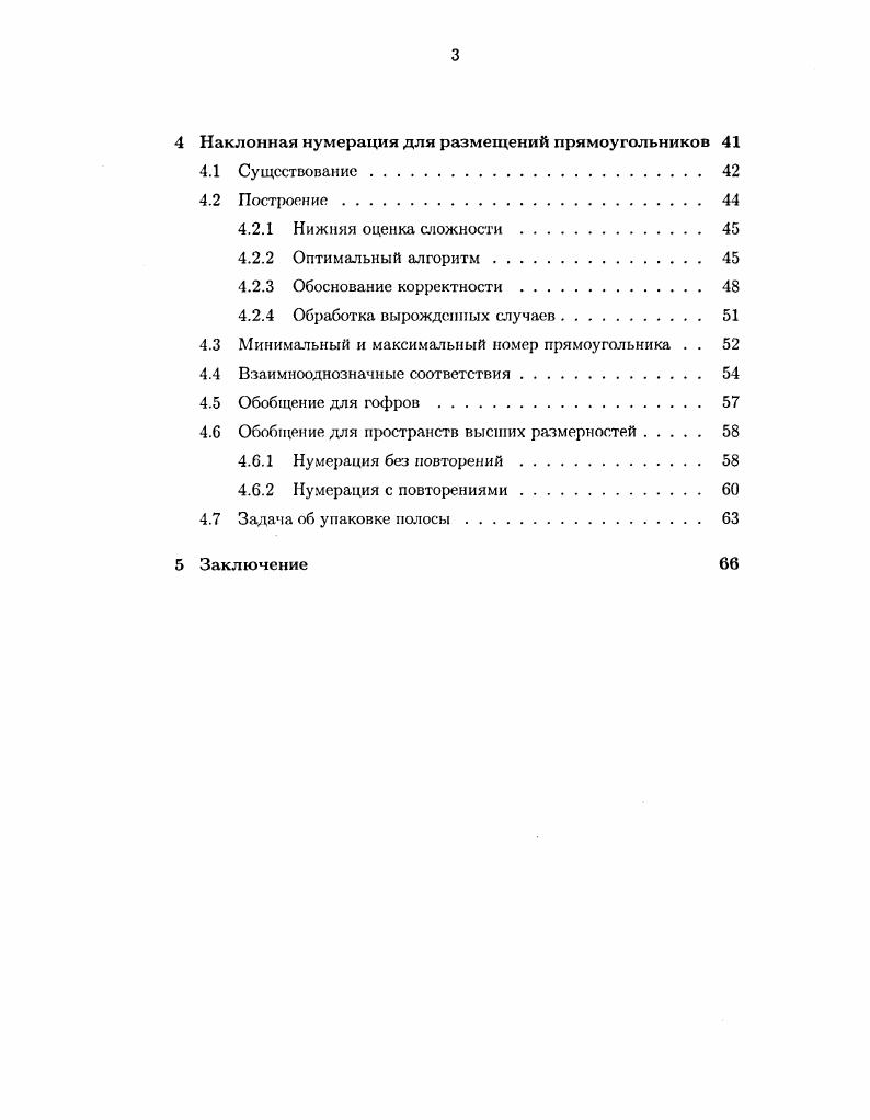 Классификация задач раскроя. Классификация задач упаковки . Задачи планирования при ограниченных ресурсах . Модели вычислений. Размещения, содержащие вырожденные прямоугольники . Построение разделяющей последовательности разрезов . Обобщение для гофров . Плоский случай. Алгоритм построения графа размещения. Доказательство оптимальности. Случай мерного пространства . Задача региональною поиска. Два метода построения графа размещения. Построение. Нижняя оценка сложности. Обоснование корректности . Обработка вырожденных случаев. Минимальный и максимальный номер прямоугольника . Множество Я невырожденных прямоугольников на плоскости, стороны которых параллельны осям координат, называется размещением, если прямоугольники из Я попарно не перекрываются. Размещения естественным образом возникают в задачах прямоугольного раскроя, ортогональной упаковки, теории расписаний и т. Понятие размещения легко обобщается на пространства высших размерностей. В данной диссертационной работе рассматривается ряд задач, возникающих в применении к размещениям, а именно задача о разделении множества прямоугольников посредством угловых разрезов, задача о построении графа размещения, задача о построении наклонной нумерации, задача об упаковке в полосу прямоугольников с заданной наклонной нумерацией, а также обобщение этих задач па случай мерного пространства. Задача раскроя является одной из классических задач комбинаторной оптимизации. Суть се постановки заключается в том, чтобы вырезать требуемое количество деталей из имеющегося в нашем распоряжении листа или нескольких листов сырьевого материала, минимизируя при этом потери. Данная задача допускает естественное обобщение на случай пространств высших размерностей. В пространстве размерности с 3 соответствующую задачу называют обычно задачей об упаковке рюкзака. Сразу отметим, что некоторые задачи теории расписаний могут быть переформулированы в терминах задач многомерной упаковки. Впервые задача оптимального раскроя была сформулирована Л. В. Канторовичем в г. Очень важное значение для развития данной тематики имела опубликованная в 1 г. П. С. Гилмора Р. С. i и Р. Е. Гомори . Е. , в которой был предложен подход к решению задачи раскроя, основанный на методе линейного программирования. Практическое значение задач раскроя и упаковки чрезвычайно велико широта спектра их применений может быть наглядно проиллюстрирована нижеследующим списком, приведенным А. Задачу раскроя, очевидно, можно рассматривать как частный случай задачи упаковки в пространстве размерности 2. Таким образом, классификация задач упаковки, которой будет посвящен следующий параграф, может быть использована также и для классификации задач раскроя. В данном же разделе мы остановимся более подробно на классификации задач прямоугольного раскроя, в которых предполагается, что все объекты, а также лист сырьевого материала, имеют форму прямоугольников, и что стороны каждого прямоугольника параллельны осям координат. Задачи прямоугольного раскроя принято классифицировать в соответствии с типом результирующего размещения. При этом различают два класса размещений гильотинные и пегилъотиппые то есть, все остальные. Ггигьотинпый рчзрез на плоскости осуществляется вертикальной или горизонтальной прямой. Размещение прямоугольников называется гильотинным. Рис. Пример гильотиипого размещения б пример негильотинного размещения. 