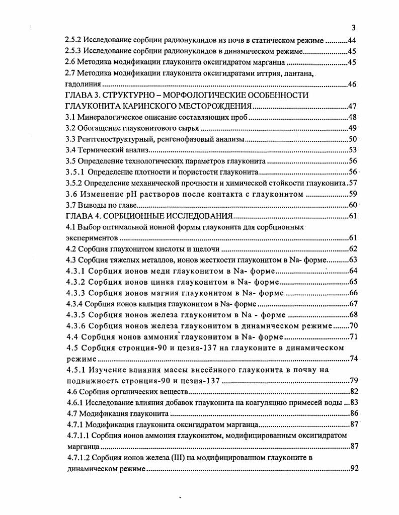 1.4 Коллоиднохимические свойства глауконита.