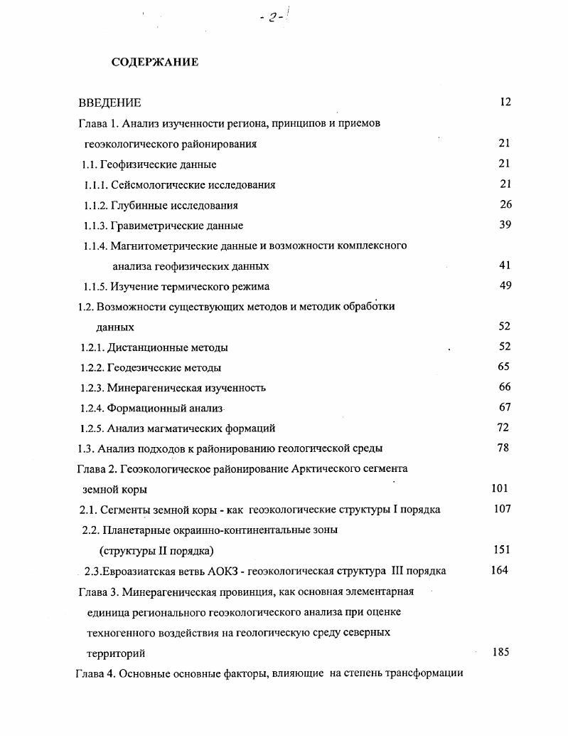 Развалясв То же ПИ1В Л, ПИ1Д л, ПИ5 л, СИН л, СИН л Тоже Прослежена поверхность древнего кристаллического фундамента архейпротерозойского возраста. В пределах впадины Уединения оценена мощность осадочного чехла км. Карское море МПВ 4. МАГЭ ПГО Севморгсология Е. Т. Смирнова То же Г1И1Д л Гоже Прослежена поверхность древнего фундамента в Свсрдрупском мегапрогибе на глубине 70 км. Вариации Уг от 6. Шельф о. Шпицберген МПВ7 МАГЭ, ПГО Севморгсолопя Д. Г. Батурин То же То же Обращенная система наблюдения. Расстояние между пунктами приема км интервал наблюдения 0 м. Длина годографа км Выделена граница М, имеющая инверсионный хараютф. Наименьшая глубина до границы М км. НорвежскоГренлаидский бассейн МПВ3, 5, 6, 3. МАГЭ, ПГО Севморгеология С. И. Шкарубо МПВ, дон ные стан ции ВНИИ Оке ангсо логия ПИ1Д л, СИН л Обращенная система наблюдения. Расстояние между пунктами приема км интервал наблюдения 0 м. Средняя длина годографа км максимальная 0 км Прослежена поверхность кристаллического фундамента и фрагментарно граница М. Баренцево море. ШГСП 2, 3, 4. ПМГРЭ, ВНИИОке ангсологня, ПГО Севморгсология Л. И. Коган, Л. Д. Павленкин, Г. А. Кудрявцев и др. ШГС п, двух судо вой вари ант ПИ1 Д л Наблюдения с канальной пьезокосой при приеме и возбуждении на обеих судах. Двух трехкратное прохождение профиля расстояние между судами км и км Выделено три структурных этажа. Кровлей третьего этажа является опорный рефлектор в карбонатах верхнего палеозоя подошва этажа поверхность фундамента. В составе этажа выделено несколько ссйсмокомплексов. Выявлена расслоенность консолидированной коры. 
