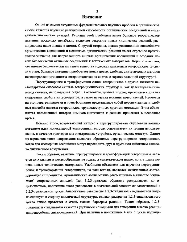 1.1. Перегруппировки и трансформации 1 ,2,3тиадиазолов