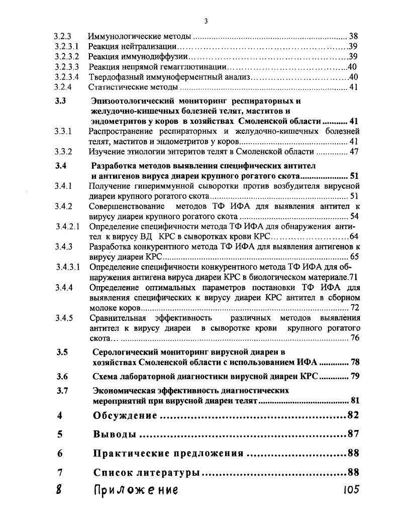 1. Изучить распространение вирусной диареи крупного рогатого скота и этиологию энтеритов телят, заболеваемости коров маститами и эндометритами в хозяйствах Смоленской области. Исследовать роль респираторной и желудочнокишечной патологии в падеже и выбытии молодняка КРС в хозяйствах Смоленской области. Разработать и создать иммунореагенты и методы ТФ ИФА для диагностики ВД КРС путем обнаружения специфических антигенов возбудителя в патологическом материале и специфических антител к возбудителю болезни в сыворотке крови животных. Усовершенствовать схему лабораторной диагностики вирусной диареи крупного рогатого скота с включением ТФ ИФА. Провести серологический мониторинг вирусной диареи крупного рогатого скота в хозяйствах Смоленской области с использованием ТФ ИФА. Усовершенствована схема получения гипериммунных сывороток против вирусной диареи крупного рогатого скота, отработаны методы отбора и подготовки проб молока для исследования в ИФА. Впервые был проведен иммунологический мониторинг вирусной диареи крупного рогатого скота в животноводческих хозяйствах Смоленской области, что позволило уточнить эпизоотологическую ситуацию, сроки циркуляции колостральных и поствакцинальных антител и определить их диагностическое значение. Усовершенствованные нами методы диагностики диареи крупного рогатого скота, изложенные в Методических рекомендациях по использованию иммуноферментного анализа для выявления антител класса 1 в к вирусу диареи крупного рогатого скота, внедрены в работу Смоленской областной ветеринарной лаборатории и Научноисследовательской ветеринарной станции. 