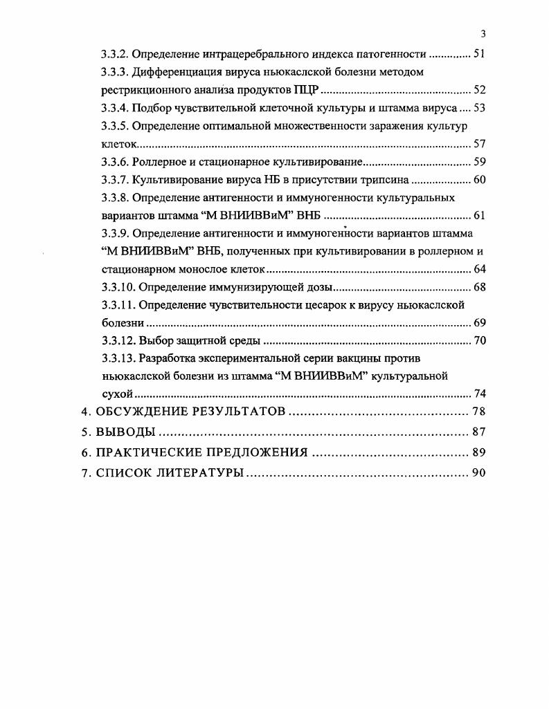 В. , , которые изучали способность вируса НБ вакцинного штамма ГАМ к размножению в первичных культурах клеток куриных, утиных, перепелиных фибробластов, тестикул эмбрионов крупного рогатого скота ТБ, и в перевиваемых линиях клеток , Нер1, СПЭВ, гонад козы , эндотелия коронарных сосудов сердца. Полученные результаты свидетельствовали о том, что первичные и перевиваемые культуры клеток оказались малочувствительными к данному штамму ВНБ и непригодными для практических целей. Стрижаченко Н. М. при разработке экспериментальной культуральной вакцины из штамма Н выращивал вирус в перевиваемых культурах клеток человеческого амниона АМН и сердца обезьяны циномольгус СОЦ, а также в первичной культуре клеток почек эмбрионов свиней СП. Культуральный вариант Н2оАМН сохранял способность к индукции ВНА и вызывал иммунную защиту птиц по типу интерференции. Австралии тканевой культуральной вакцины против ньюкаслской болезни, но не раскрыл сущность разработки. Во ВНИИВВиМ также много внимания уделялось этой важной как в научном, так и в практическом плане проблеме Жсстеревым В. И. с соавт. Цель исследований разработать культуральный вакцинный препарат для профилактики ньюкаслской болезни птиц и изучить его иммунобиологические свойства. Провести отбор вакцинного штамма ВНБ и адаптировать его к перевиваемой культуре клеток. Подобрать чувствительную перевиваемую культуру клеток, обеспечивающую высокое накопление инфекционной и антигенной активности данного штамма. Отработать технологические параметры культивирования вируса в пристеночном монослое. Изучить антигенность и иммуногенность лабораторных образцов культуральной вакцины на цыплятах при однократном введении различными методами. Изучить динамику и длительность иммунитета у цыплят, привитых культуральной вирусвакциной. Определить оптимальную иммунизирующую дозу. Изготовить экспериментальный образец культуральной вирусвакцины и изучить его иммунобиологические свойства. Определены иммунобиологические и генетические характеристики штамма М ВНИИВВиМ ВНБ. Изучены параметры репродукции штамма М ВНИИВВиМ вируса ньюкаслской болезни в различных перевиваемых линиях клеток. Изучена динамика накопления титра антигемагглютининов в сыворотке крови цыплят, иммунизированных лабораторными образцами культурального вакцинного препарата. Определена оптимальная иммунизирующая доза для интраназальной вакцинации цыплят против ньюкаслской болезни культуральной вирусвакциной из штамма М ВНИИВВиМ. Научная новизна подтверждена решением Федерального института промышленной собственности о выдаче патента на изобретение Культуральная вирусвакцина против ньюкаслской болезни, отличающуюся тем, что в качестве вируссодержащего материала содержит суспензию мезогенного штамма М ВНИИВВиМ вируса ньюкаслской болезни, выращенного на культуре клеток ВНК. В результате проведнных исследований разработан и испытан вакцинный препарат на основе культурального вируса НБ, который обеспечивает формирование иммунитета. Культуральная вирусвакцина позволяет избежать использования для производства БРРэмбрионов, что снижает трудовые и материальные затраты в 2 3 раза. ГНУ ВНИИВВиМ Россельхозакадемии, гг. Использование культурального вируса для специфической профилактики ньюкаслской болезни. Технологические принципы изготовления и контроля культуральной вирусвакцины против ньюкаслской болезни птиц из штамма М ВНИИВВиМ. Результаты изучения иммунобиологических свойств культурального вакцинного препарата из штамма М ВПИИВВиМ. Диссертация изложена на 6 страницах машинописного текста включает введение, обзор литературы, материалы и методы, результаты собственных исследований, обсуждение результатов, выводы, практические предложения, список литературы и приложения. Работа иллюстрирована таблицами, 2 рисунками и дополнена приложениями. Список литературы включает 4 источника, из них зарубежных 4. Отдельные этапы экспериментальных работ выполнены совместно с сотрудниками лабораторий Индикации микроорганизмов, Конструирования биопрепаратов, Биофизики и ОБТК Южук Т. Э., Чуфаровой Е. В., Гусевой Г. Е., Пантюшенко М. С., Малоголовкиной Н. В., за что автор выражает глубокую признательность. 