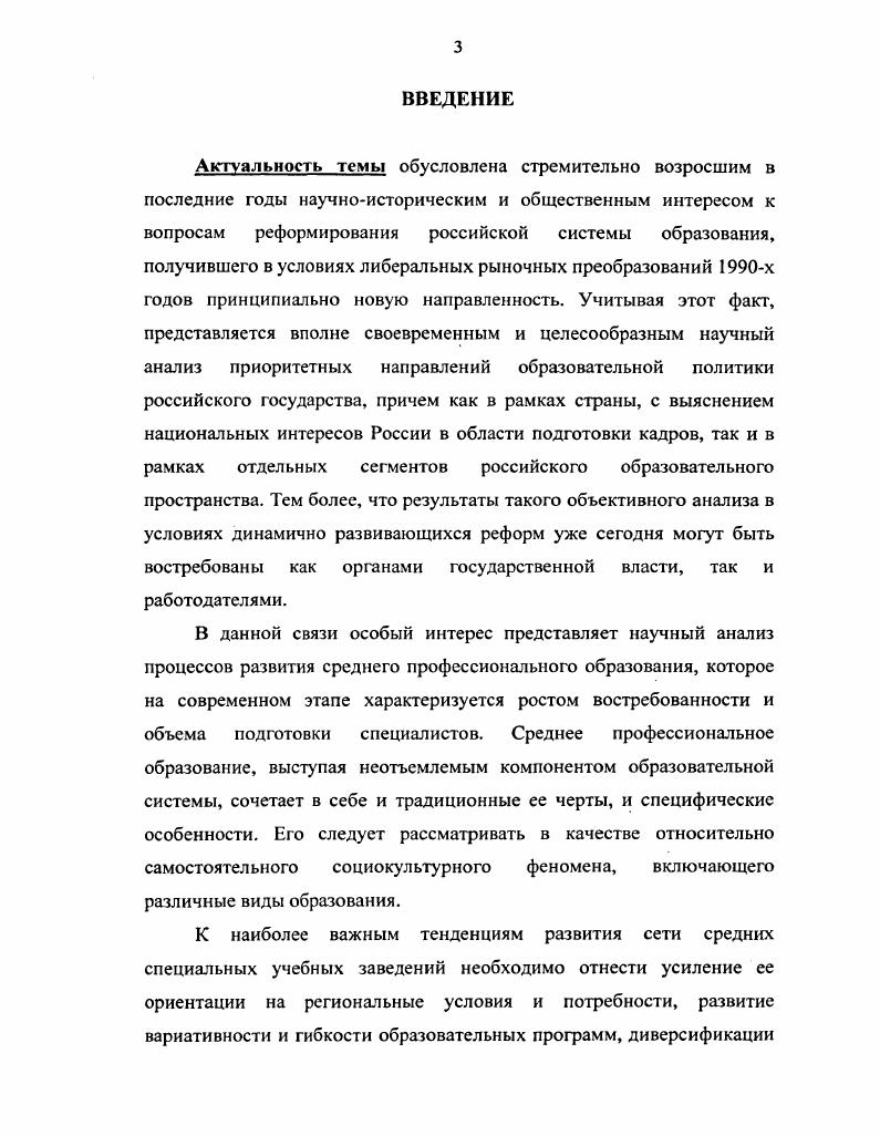 Среднее специальное образование образование, проблемы, тенденции Тезисы докладов научной конференции. Казань,  Проблемы среднего специального образования. Казань,  Масленникова В. Ш. Теоретические аспекты подготовки социального педагога в системе среднего специального образования. Казань,  Среднее профессиональное образование в регионе проблемы, поиски, решения Тезисы Всероссийской науч. Казань,  Артеньева Л. Пособие для руководителей среднего профессионального образования. Казань,  Волович Л. А. и др. Интеграция гуманитарной и профессиональной подготовки в средней профессиональной школе тсорстикомстодические подходы. Казань,  Среднее профессиональное образование в условиях многоуровневой подготовки специалистов отчет о научноисследовательской работе Института среднего специального образования за год. Вып. Казань,  Состояние и развитие высшего и среднего профессионального образования Анализ, оценка. М.,  Колледжи в системе среднего профессионального образования опыт, проблемы м перспективы развития Тезисы докладов и выступлений на республиканской науч. Казань,  апреля г. Казань, . Интерес в теоретическом и практическом отношении представляют публикации по философским, социологическим, социальноэкономическим аспектам профессионального образования. Они содержат эмпирический материал и выводы, имеющие значение для современного развития средней профессиональной гуманитарной школы в соответствии с потребностями личности и общества. В целом, анализ историографии позволил сделать вывод о том, что вопросы изменения концептуальных подходов к развитию системы среднего профессионального образования, а также конкретного содержания ее эволюции в е годы прошлого столетия, хотя и поднимались учеными, однако, в большинстве случаев, это проводилось не специально, а в общем контексте исследований современного российского образования. Таким образом, данная тема попрежнему не является предметом специального комплексного научного анализа со стороны историков и нуждается в дополнительном освещении. С учетом этого определена цель работы  провести комплексный анализ эволюции среднего профессионального образования Российской Федерации в условиях системных реформ х годов. Шадриков В. Д. Философия образования и образовательные политики. М.,  Должснко О. В. Очерки по философии образования Учеб. М.,  Шимина Л. Н. Философские основы образования. Воронеж, и др. Хронологические рамки исследования охватывают период х годов, характеризуемый как время, когда проходили наиболее глубокие изменения в системе среднего профессионального образования. В рамках данного периода она пережила период наибольшего спада и последующего восстановления утраченных позиций. Выбор нижних хронологических рамок г. СССР в году и появлением нового политического образования  Российской Федерации, для которого были характерны новые приоритеты развития. Верхние хронологические рамки ограничены годом  временем избрания нового Президента России В. В. Путина, при котором произошла ощутимая смена государственного внутриполитического курса. Источниковую базу исследования составляют опубликованные и архивные материалы. Основными источниками исследования, использованными автором в работе, послужили нормативноправовые документы российского государства  Конституция и Законы Российской Федерации, Указы Президента РФ, распоряжения Правительства РФ, постановления Государственной Думы и Федерального Собрания РФ. Особое внимание уделялось распоряжениям Президента Российской Федерации, которые определяли единую стратегию реформ. Конституция Российской Федерации. М.,  Собрание Законов Российской Федерации. ХХ Закон Российской Федерации Об образовании. М.,  Послание Президента РФ Федеральному Собранию от 8 июля г. Российской Федерации по высшему образованию. Федеральная программа развития образования в России новая редакция. М.,  Концепция национальной безопасности Российской Федерации. Внешняя политика и безопасность современной России  гг. Хрестоматия в 2х томах. Т. 2. Документы. М. . 