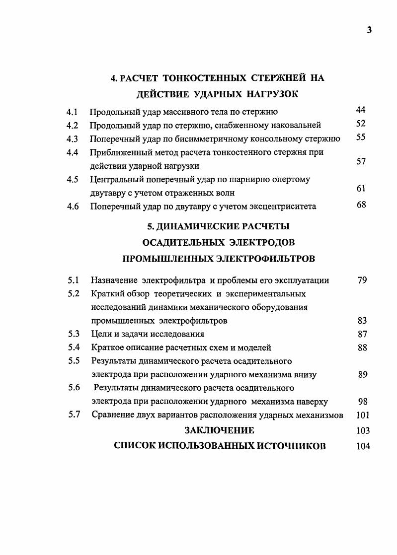 1.2. Обзор работ по динамике тонкостенных стержней 