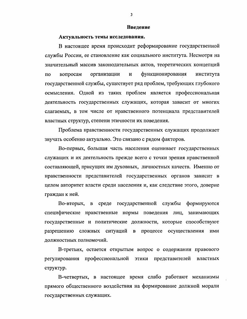 О. Социологический опрос проведен в субъектах Российской Федерации. Опрошено человека выборка репрезентативна по полу, возрасту, роду деятельности. Индекс исследования в диссертации АПГСОН. Актуальные проблемы государственной службы и кадровой политики в оценках госслужащих. Октябрь г. Руководитель исследования д. Магомедов К. О. Социологический опрос проведен в субъектах Российской Федерации. Опрошено 4 человека. Индекс АПГСОГ. Нравственные основы государственной службы. Разработка свода этических правил государственного служащего Российской Федерации. Руководители исследования д. Охотский Е. В., д. Соколов В. М. Октябрьноябрь г. Социологический опрос проведен в субъектах РФ. В качестве респондентов выступили жителей, государственных служащих и экспертов из федеральных органов власти и органов власти субъектов Российской Федерации выборка репрезентативна по полу, возрасту, стажу работы и занимаемой должности. Индекс НОГС. Коррупция общественное мнение о проблеме и путях ее решения. Социологический опрос проведен в сентябреоктябре г. Руководители исследования д. Романов В. Л., д. Охотский Е. В. В качестве респондентов выступили 9 граждан различных районов г. РФ, негосударственных учреждений. Индекс КОМ. Карьеризм на государственной службе как профессиональнонравственная проблема. Экспертный социологический опрос проведен в октябреноябре г. Руководитель темы д. В.Л. В качестве экспертов выступили 3 человека. Индекс КГС. Организационная культура государственной службы. Социологический опрос проведен в октябреноябре г. Руководители исследования д. Романов В. Л., д. Нечипоренко . Опрошено в субъектах РФ государственных служащих в министерствах, ведомствах, законодательных и судебных органах власти выборка репрезентативна по полу, возрасту и занимаемой должности и эксперта. Индекс ОКГС. Становление и перспективы развития кадрового корпуса государственной службы Российской Федерации. Социологичсский опрос проведен в сентябре октябре г. Руководители исследования д. Романов В. Л., д. Турчинов А. И Опрошено государственных служащих в аппаратах федеральных органов власти и субъектах РФ выборка репрезентативна по полу, возрасту, стажу работы. Индекс СПРКК. Оценка состояния теоретических основ государственной кадровой политики и формирование кадрового корпуса государственных служащих в федеральных органах исполнительной власти. Комплексный социологический опрос проведен в мае г. Руководитель исследования д. Турчинов А. И. Выборочная совокупность составила человек, из них респонденты из числа населения, государственные служащие федеральных органов исполнительной власти и экспертов. Индекс ТОГКП . Отмечена положительная тенденция использования механизмов правового воздействия на формирование духовнонравственных качеств госслужащих за период гг. РФ, способы контроля за их исполнением, такие как указы Президента Российской Федерации Об утверждении общих принципов служебного поведения государственных служащих, О Федеральной программе Реформирование государственной службы Российской Федерации годы, О Совете при Президенте Российской Федерации по борьбе с коррупцией и др. Разработана комплексная система общественного воздействия на формирование должной морали государственных служащих, основными компонентами которой являются механизмы прямого общественного воздействия, такие как общественное мнение, контроль за деятельностью госслужащих со стороны населения и др. Практическая значимость проведенного исследования. Апробация результатов исследования. Основные положение и выводы диссертационного исследования были обсуждены и апробированы на кафедре государственной службы и кадровой политики РАГС, на Всероссийской научнопрактической конференции Россия на пути к демократии и устойчивому развитию апрель г. Тула, отражены в научных публикациях автора по рассматриваемой проблеме. Результаты исследования использованы диссертантом в аналитических материалах по проблемам нравственности современных государственных служащих, парламентской этики в адрес органов власти Тульской области. 
