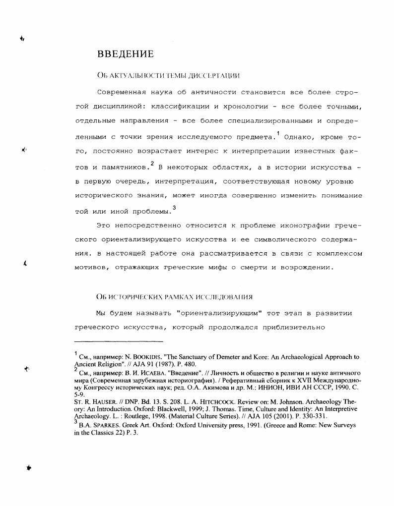 Г РЕЧЕСКОГО ИСКУССТВА ОРИЕНТАЛИЗИРУЮЩЕГО СТИЛЯ. 