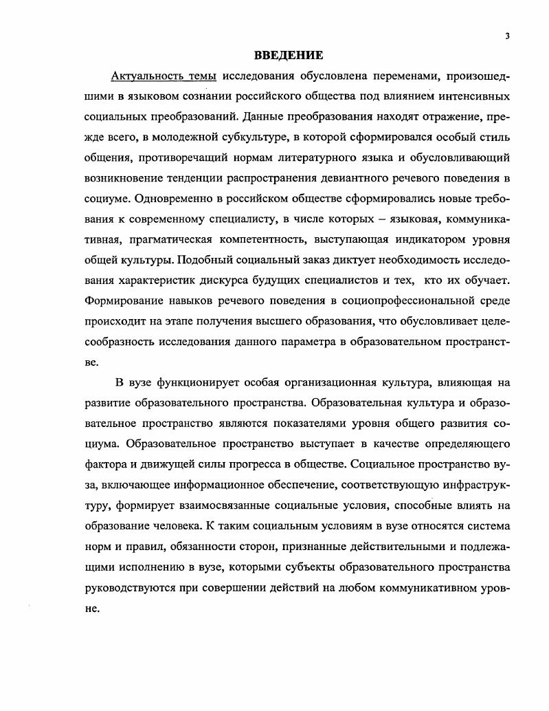 Осмысление автором существующего исследовательского материала привело его к твердой убежденности в необходимости изучения социальных аспектов коммуникативных взаимодействий в образовательном пространстве через анализ социальной ценности культуры общения и речевой культуры в вузе. Диссертант ставит перед собой задачу выявления специфики взаимодействий и культуры речи, общения как качественного аспекта дискурса в образовательном пространстве, что позволяет зафиксировать проблемные точки в данной плоскости. Теоретические и методологические основы исследования. Теоретической базой диссертации выступает научное наследие таких социологических школ и направлений, как символический интеракционизм, структурализм, понимающая социология, а также труды отечественных и зарубежных ученых, заложивших фундаментальные социологические, философские и лингвистические основы исследования дискурса. Исходные установки диссертационного исследования во многом формировались под влиянием трудов М. Вебера, Т. Н. Лумана, М. Фуко, в которых заложены основные принципы исследования дискурса в социальном пространстве. Необходимым методологическим основанием для исследования организации образовательного пространства посредством языка стали теория институциализации П. Бергера и Т. Лукмана, теории социального конструирования . Блакара, Э. Гоффмана, Дж. Серля. Необходимым методологическим основанием для анализа качественных характеристик дискурсивных практик в образовательном пространстве послужили разработки О. Я. Гойхмана, Т. М. Надеиной, в которых перечислены критерии культуры речи, а также труды В. Е. Гольдина, О. М.И. Якубова с указанием критериев культуры общения. Исследования М. Бубера, Л. Витгенштейна, Г. Зиммеля, Дж. Хоманса послужили методологическим ориентиром при обсуждении вопросов, касающихся изучения социальных взаимодействий в образовательном пространстве. Обработка полуструктурированиого интервью проводилась с опорой на подходы, разработанные В. В. Семеновой, В. А. Ядовым. Эмпирическую базу исследования составили решения государственных органов, направленные на модернизацию высшего образования, данные общероссийских социологических исследований характеристик современного дискурса, а также углубленные исследования дискурса специфических социальнодемографических групп, а именно, студентов и преподавателей Саратовского государственного технического университета, проведенные при непосредственном участии автора. В ходе эмпирического исследования использовались методы анкетирования, полуструктурированных интервью с преподавателями, со студентами, контентанализа. Анкетные данные обработаны методами корреляционного анализа, путем применения программы обработки статистической информации 8Р8Б. Выборка проводилась кластерным методом. Объем выборки 0 человек 0 студентов, 0 преподавателей. Цель и задачи исследования. Целью исследования является социологическое исследование качественных характеристик дискурса в образовательном пространстве и определение системы факторов их детерминации. Достоверность и обоснованность результатов исследования определяется непротиворечивыми теоретическими положениями комплексного использования теоретических и эмпирических методов в изучении дискурсивных практик в образовательном пространстве. Результаты проведенных эмпирических исследований анализировались и сопоставлялись с экспериментальными данными отечественных ученых. Объект исследования дискурсивные практики в образовательном пространстве. Предмет исследования качественные характеристики дискурсивных практик в образовательном пространстве и определение основных факторов, влияющих на их модификацию в контексте реформирования общества. Гипотеза исследования заключается в предположении о том, что в условиях ослабления роли властных дискурсов и организационных вмешательств в образовательном пространстве наблюдается снижение качественных характеристик дискурсивных практик, что обусловливает необходимость поиска новых моделей нормативной организации языкового пространства в образовании. 