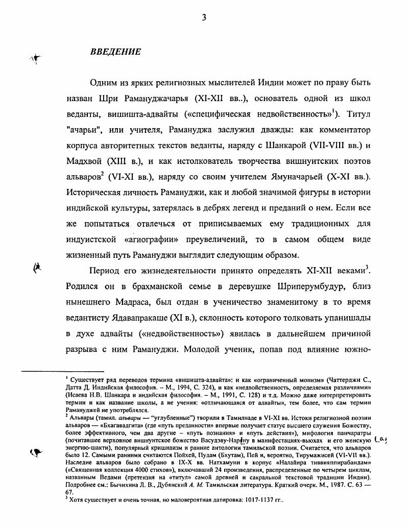 1.Вишиштаадвайта веданта Рамануджи в исследованиях и переводах 