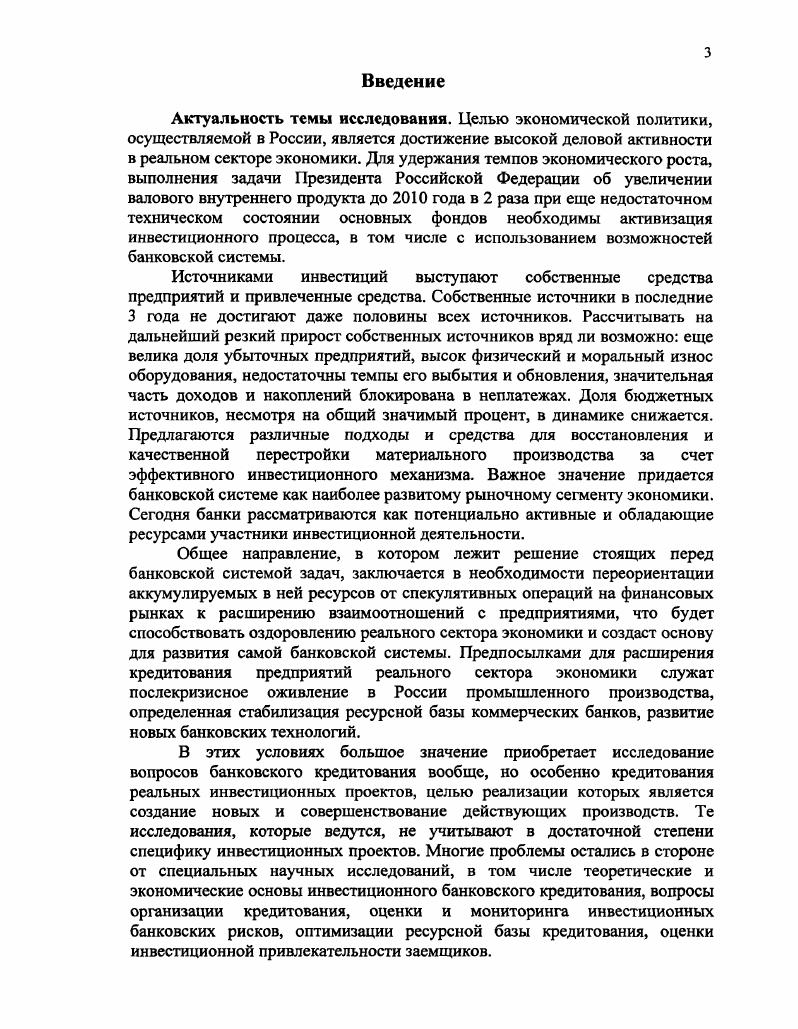 1.3. Ресурсная база кредитования реальных инвестиционных проектов и ее оптимизация. 