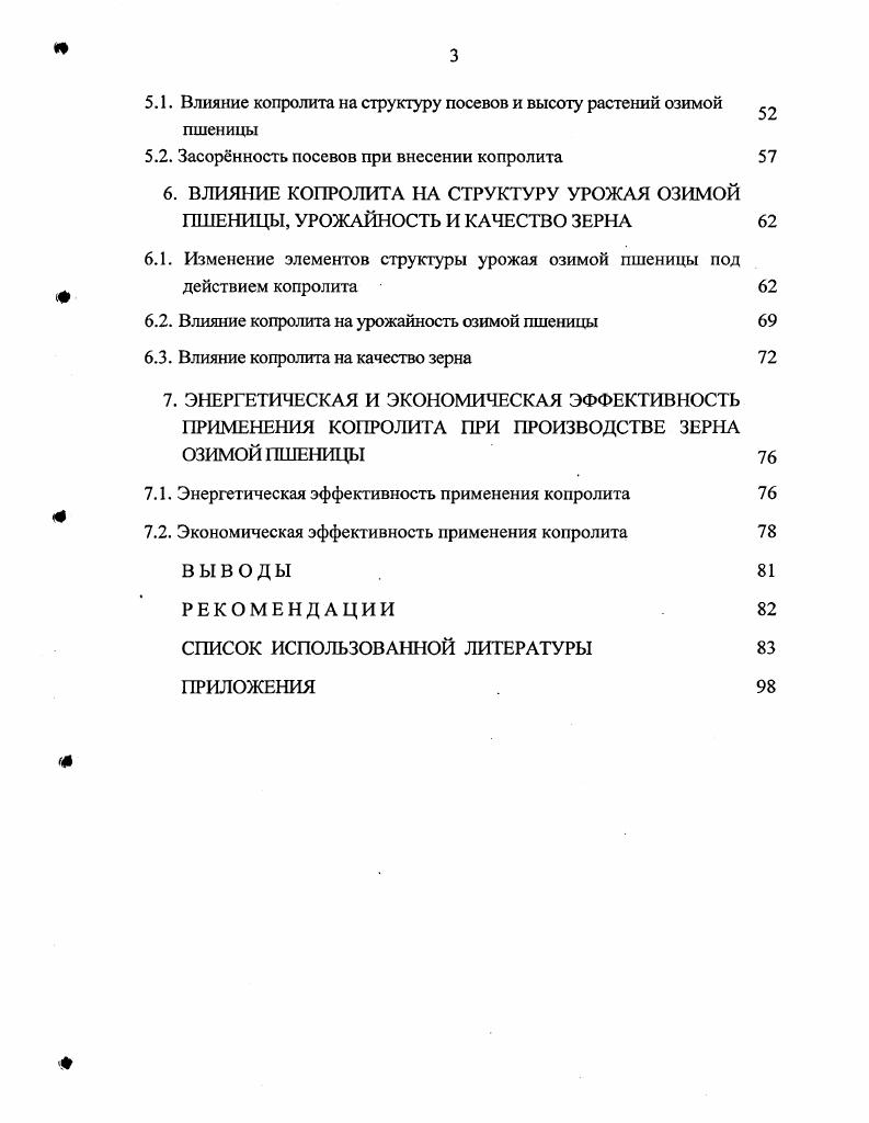 5. АГРОЭКОЛОГИЧЕСКОЕ СОСТОЯНИЕ ПОСЕВОВ ОЗИМОЙ ПШЕНИЦЫ ПРИ ИСПОЛЬЗОВАННИИ КОПРОЛИТА