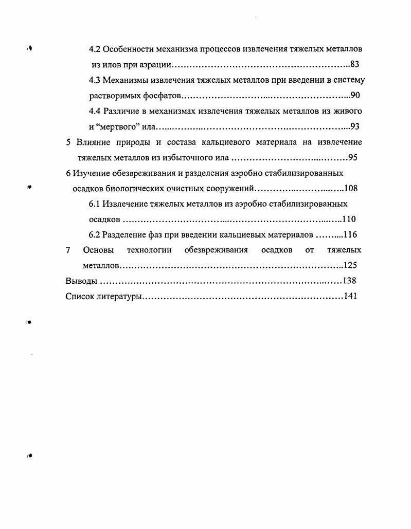 1.2 Методы извлечения тяжелых металлов из осадков сточных вод.